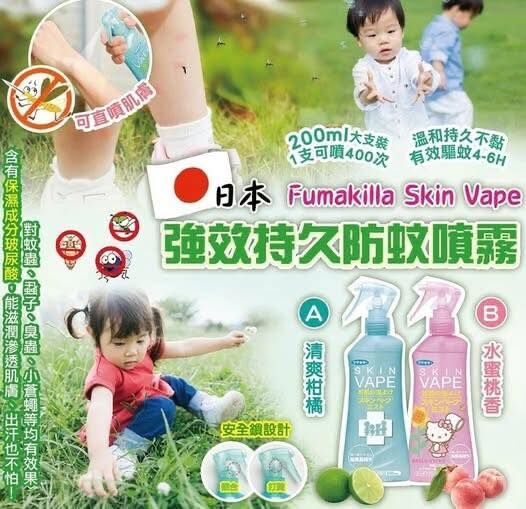 日本FUMAKILLA SKIN VAPE 驅蚊噴霧(蚊怕水)&nbsp; 200ml(柑桔味)
