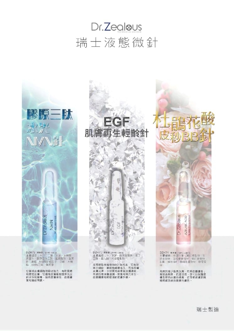 DR06 Dr.Zealous 瑞士液態微針 1盒5支 【 A款 :杜鵑花酸皮秒BB針/ B款 : EGF肌膚再生輕齡針 / C款 : 膠原水光三肽 NMN針3款選擇】原價$440 直播價$129 / 1盒    (  混合3盒以上-$30  每盒  ) EXP  2028 / 5