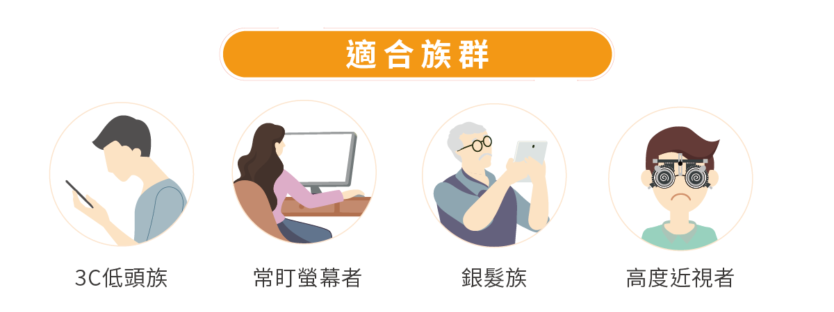 金盞草葉黃素,適合族群,3C低頭族,常盯螢幕者,銀髮族,高度近視者