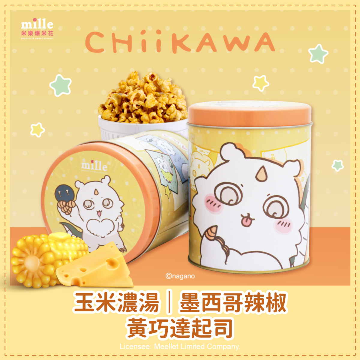 吉伊卡哇那孩子橘罐爆米花