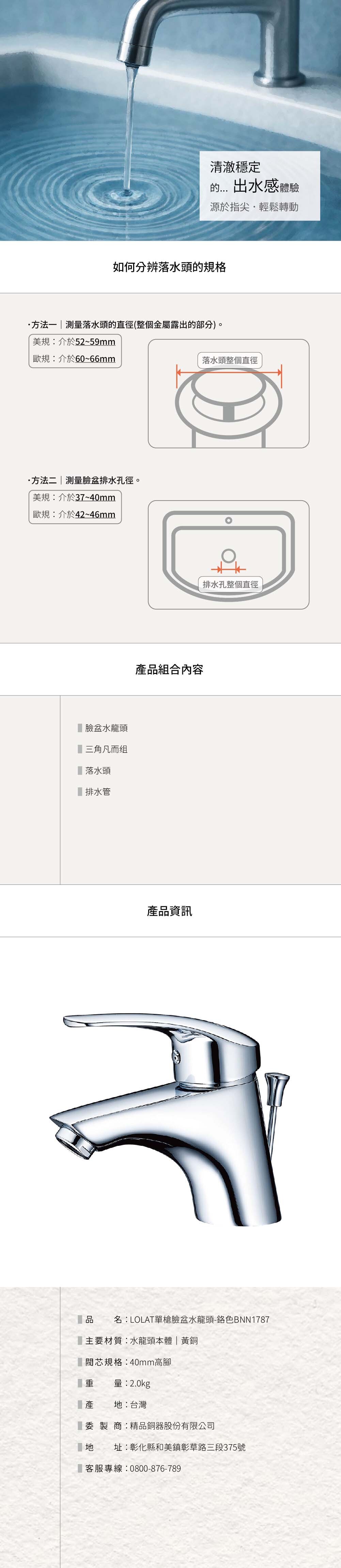 LOLAT單槍臉盆水龍頭-鉻色BNN1787產品資訊。