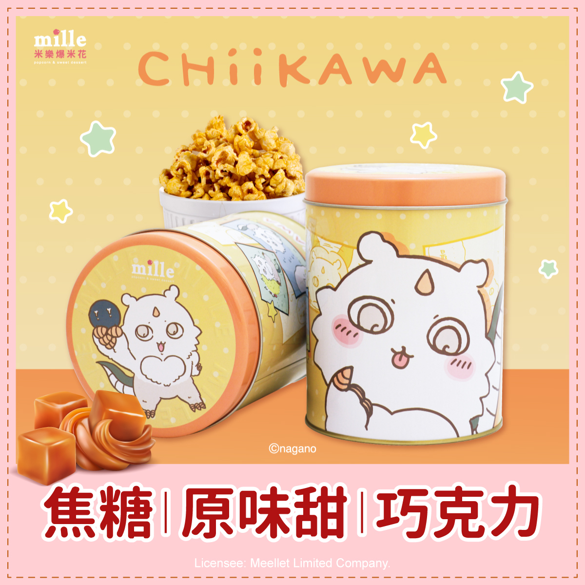 吉伊卡哇那孩子橘罐爆米花