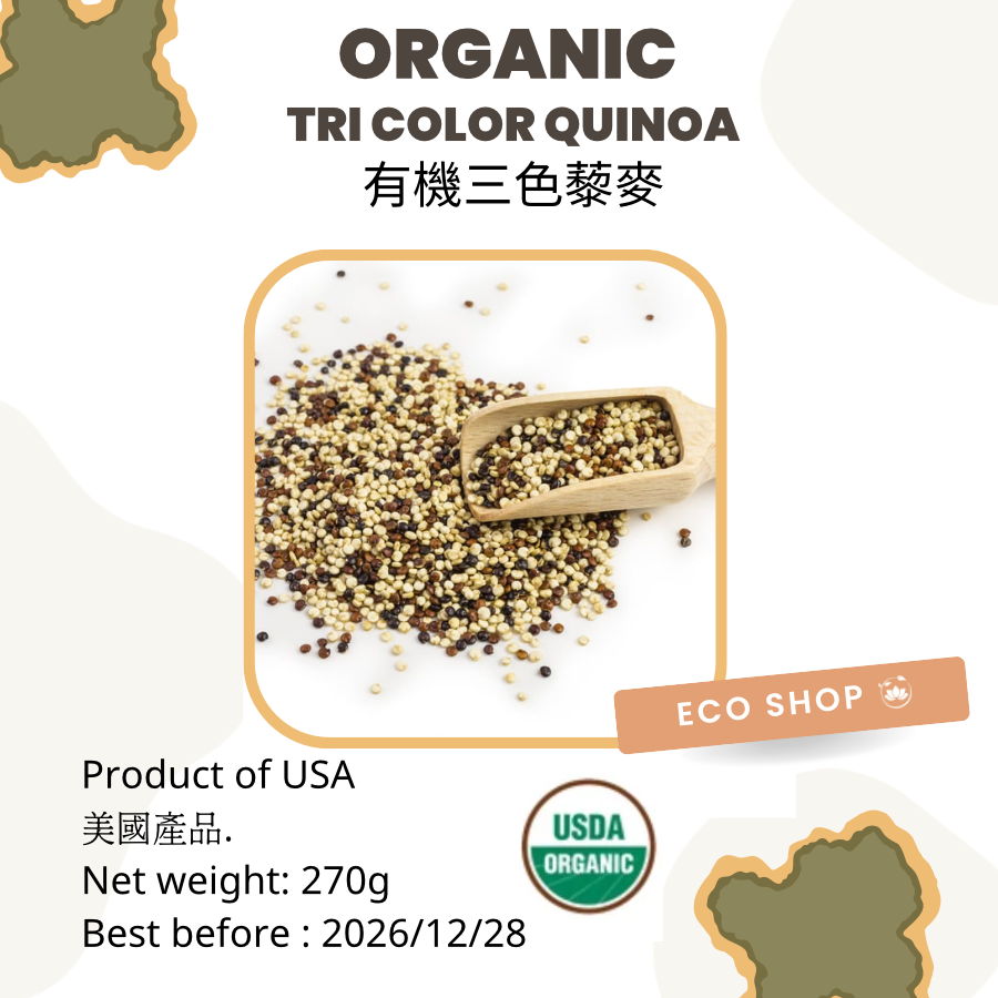 有機三色藜麥(270克） (最佳食用期為2026年12月28日）