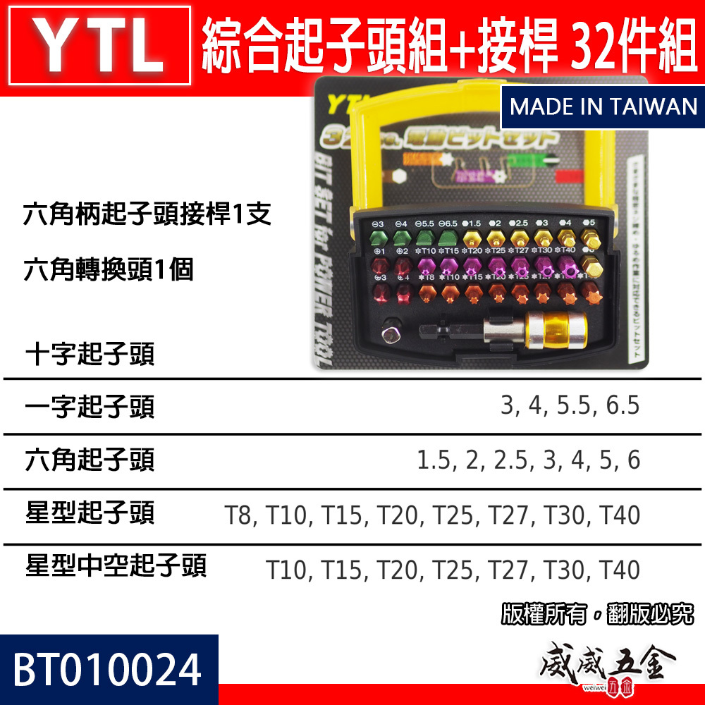 台灣製 YTL｜六角柄快脫柄+綜合起子頭組+接桿 32件 一字十字六角星型中空螺絲起子頭｜BT010024
