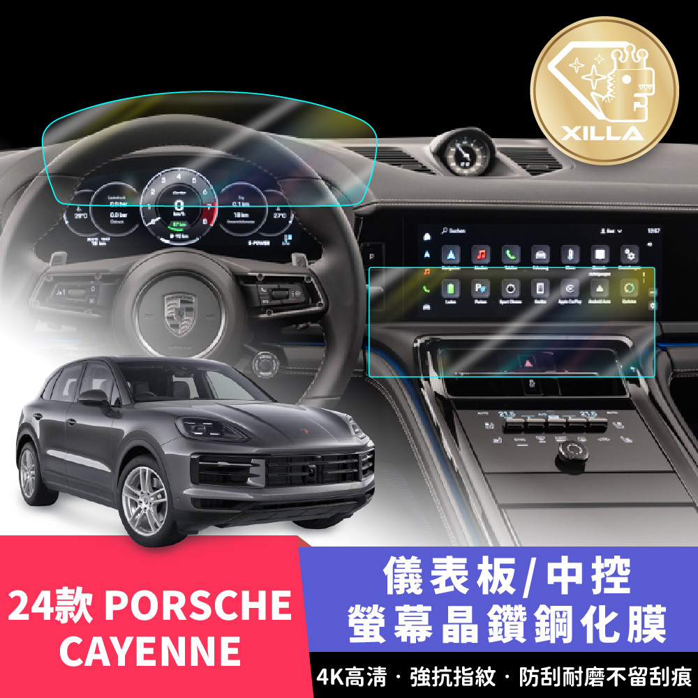 PORSCHE CAYENNE 中控螢幕/儀表板鋼化膜