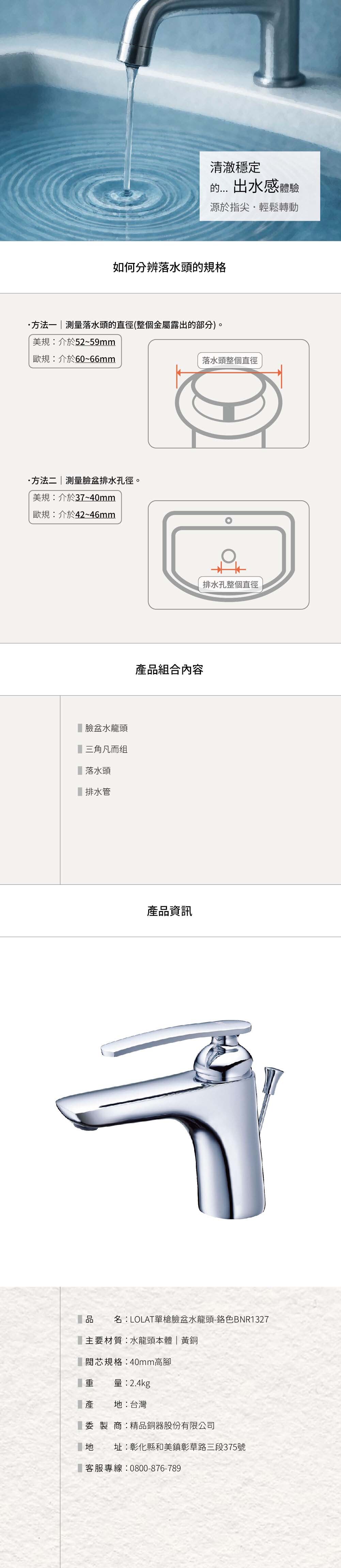 LOLAT單槍臉盆水龍頭-鉻色BNR1327產品資訊。