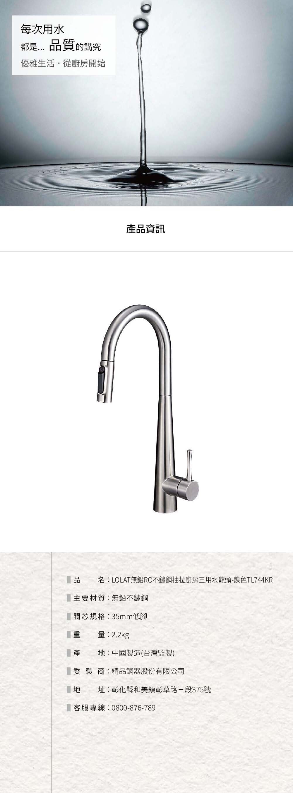 LOLAT無鉛RO不鏽鋼抽拉廚房三用水龍頭-鎳色TL744KR產品資訊內容。