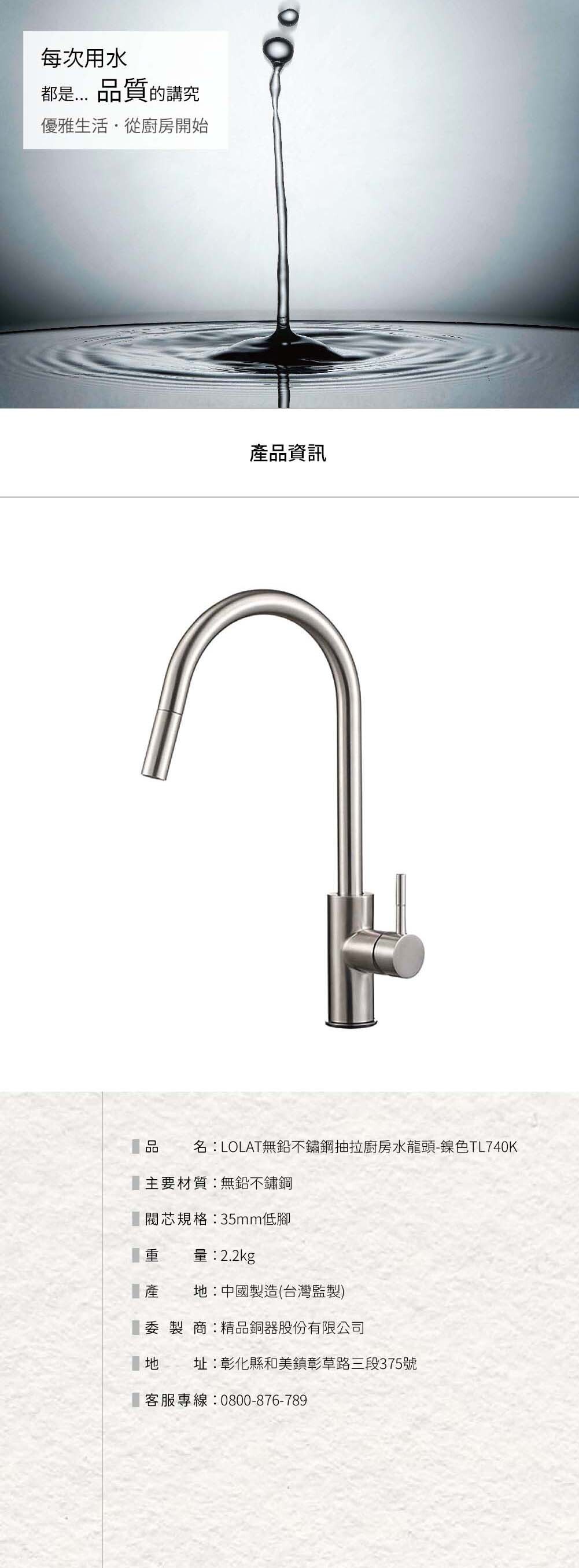 LOLAT無鉛不鏽鋼抽拉廚房水龍頭-鎳色TL740K產品資訊。