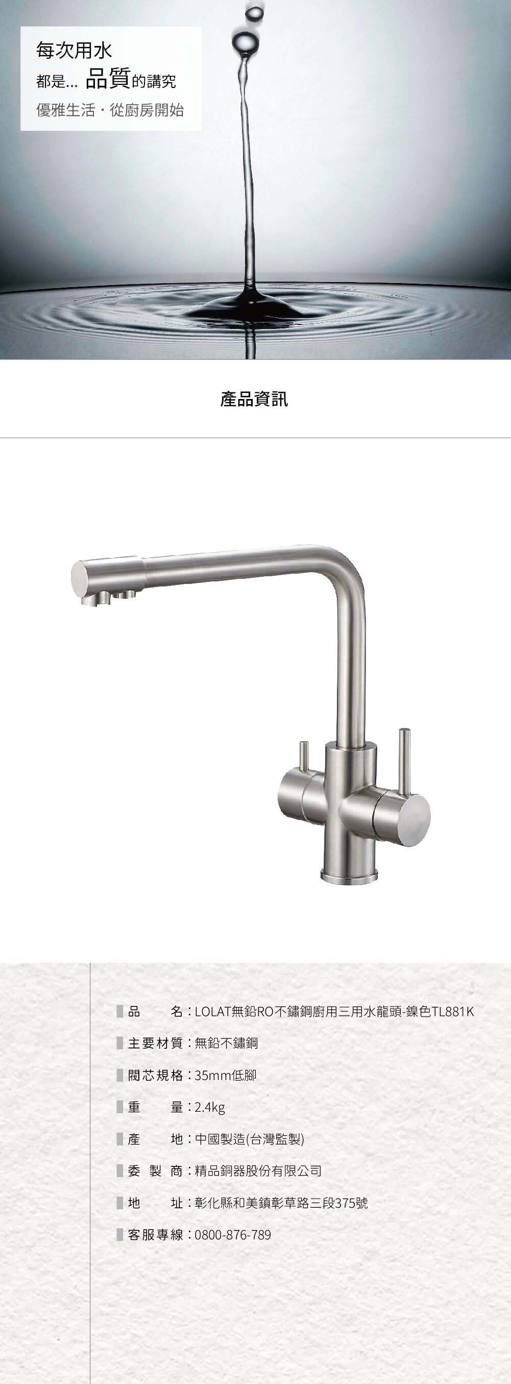 LOLAT無鉛RO不鏽鋼廚用三用水龍頭-鎳色TL881K產品介紹。