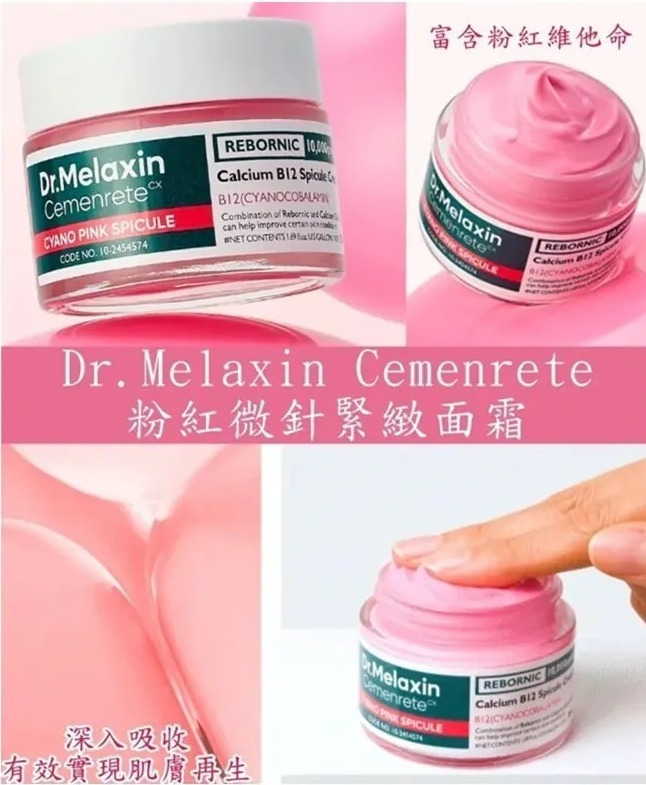 韓國🇰🇷Dr.Melaxin Cemenrete 粉紅微針緊緻面霜 50ml (H8 PH385)