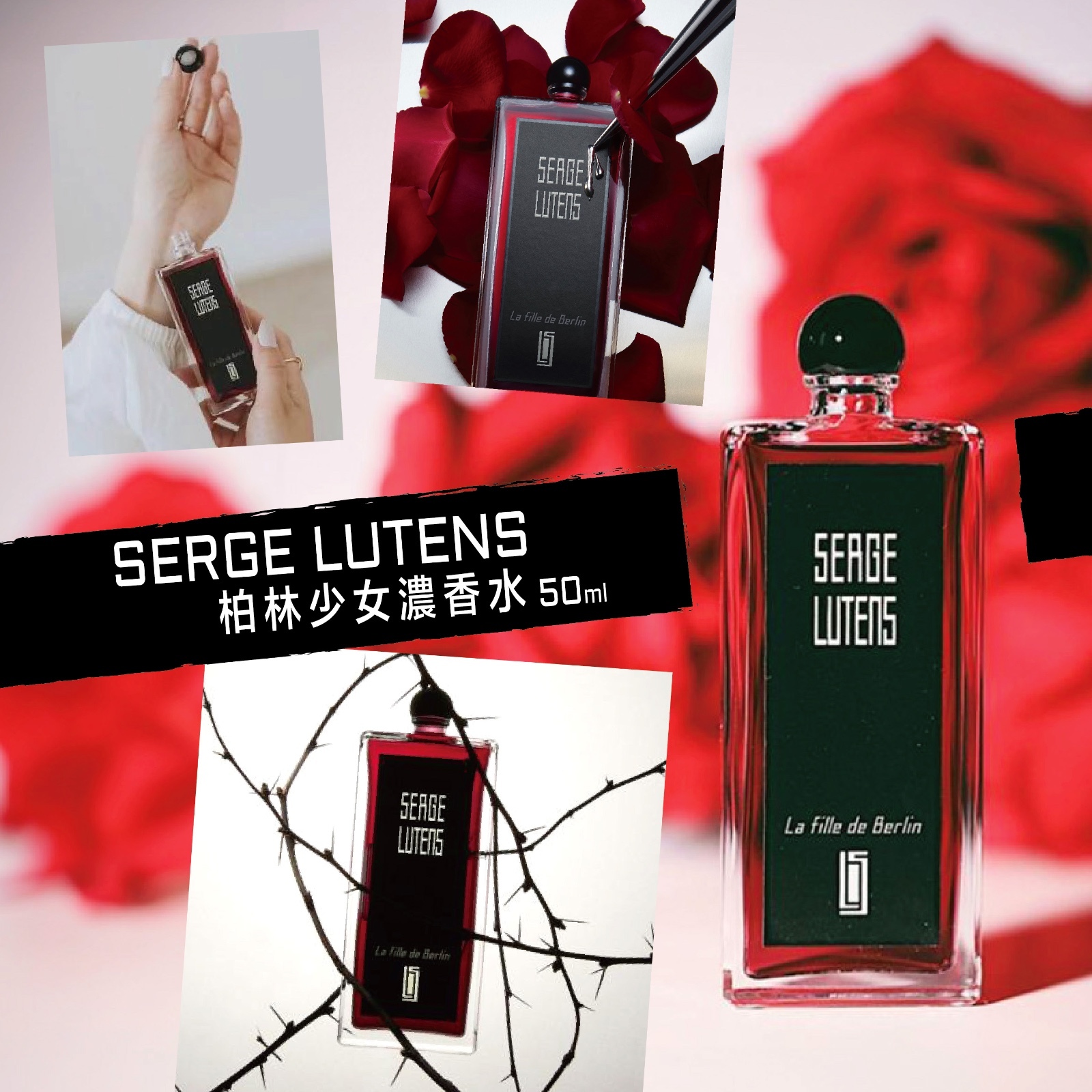 Serge Lutens 柏林少女濃香水