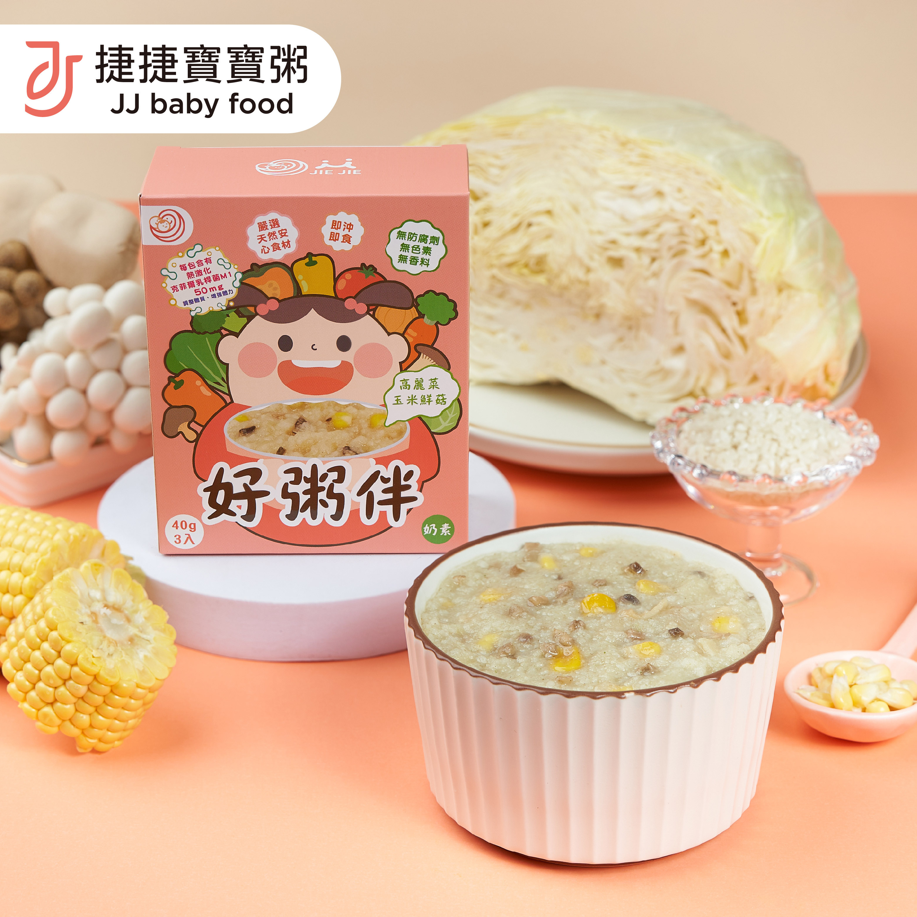 捷捷好粥伴-高麗菜玉米鮮菇粥 (奶素)