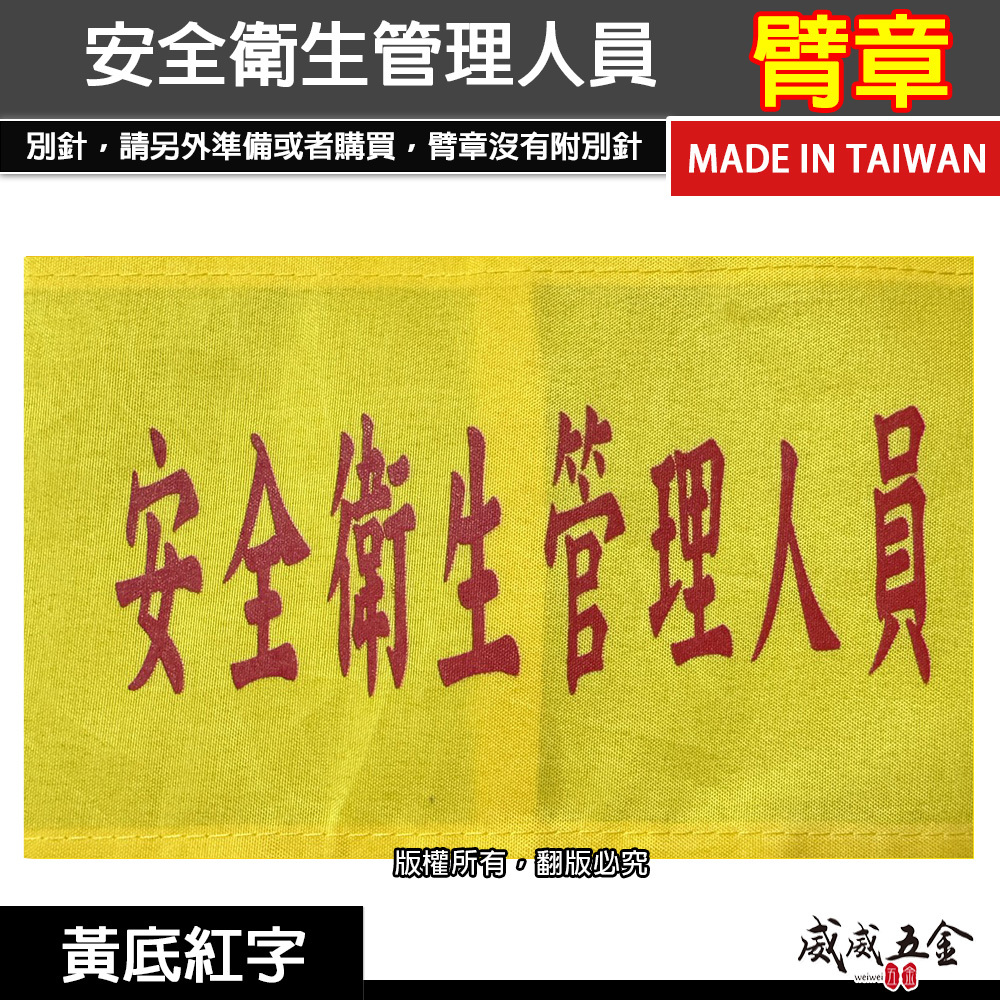 安全衛生管理人員｜黃底紅字｜工地工廠臂章 工作臂章 工安工程用手臂章圈 工廠廠區袖圈 工作檢查 工作檢驗｜台灣製