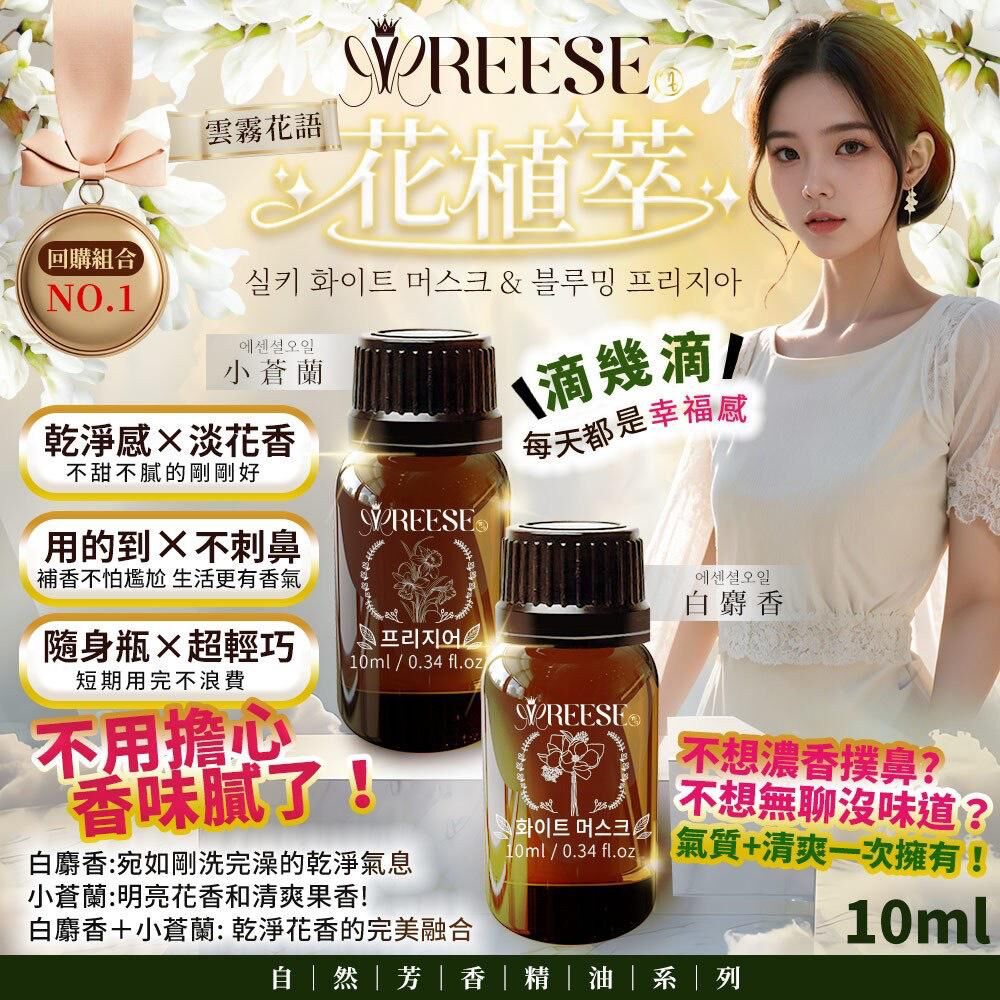 台灣 REESE 花植萃精油系列
