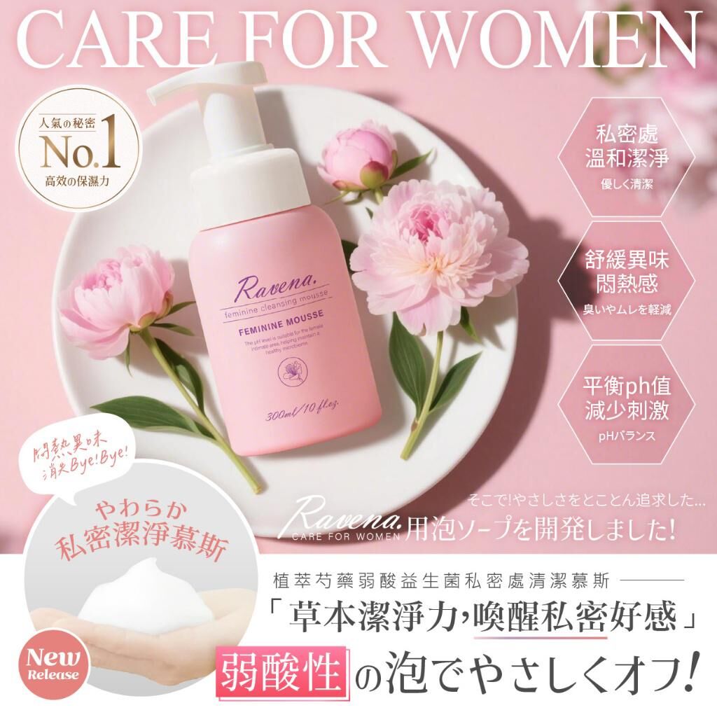 台灣 Ravena 拉維娜植萃芍藥弱酸益生菌私密處清潔慕斯