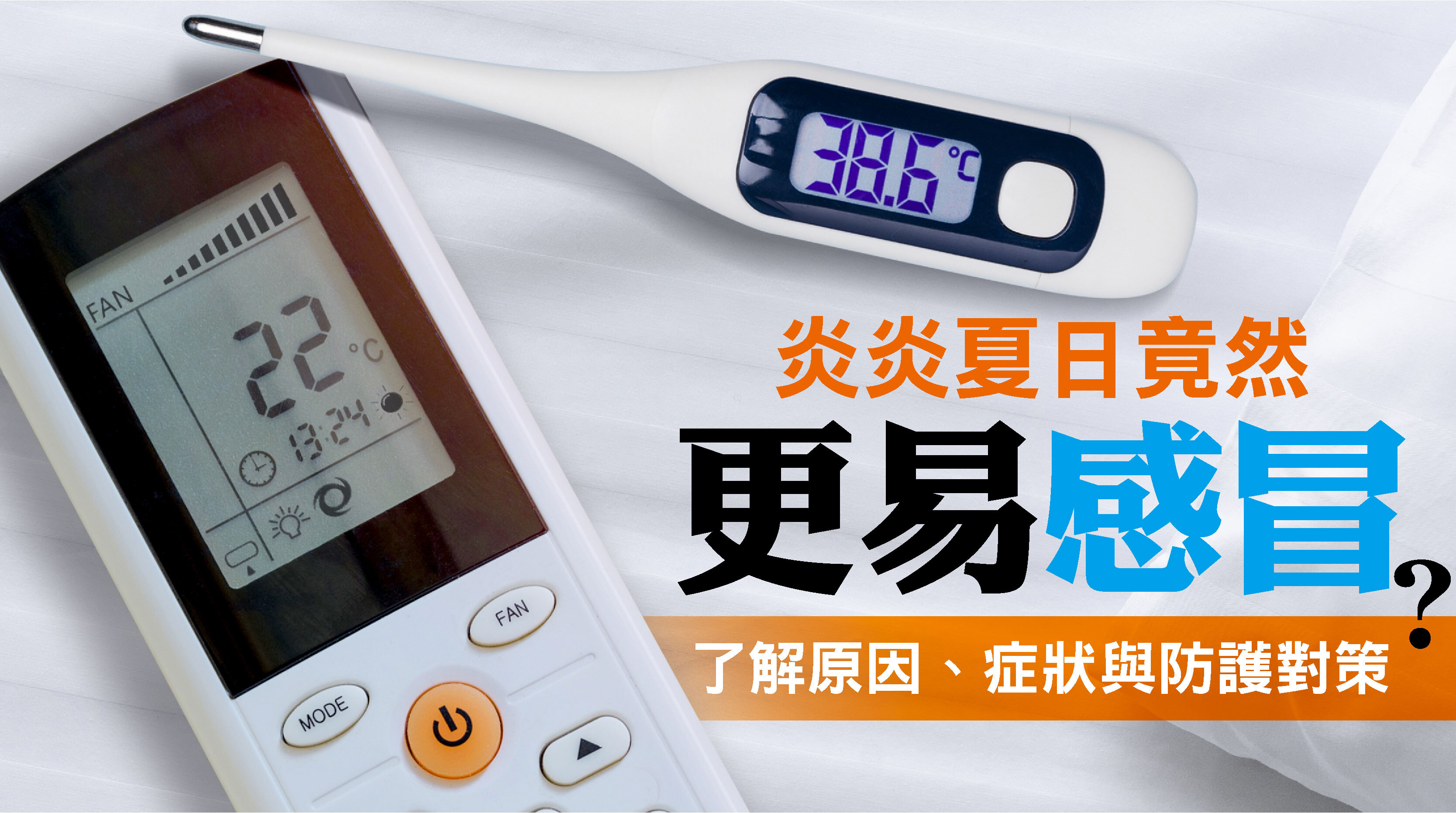 當你以為感冒只在寒流來襲時才會發生，其實高溫酷暑同樣可能讓人中招。尤其在盛夏，冷氣開不停、室內外溫差劇烈，加上流汗後進入密閉空間，都是讓免疫力下降、病毒趁虛而入的關鍵。