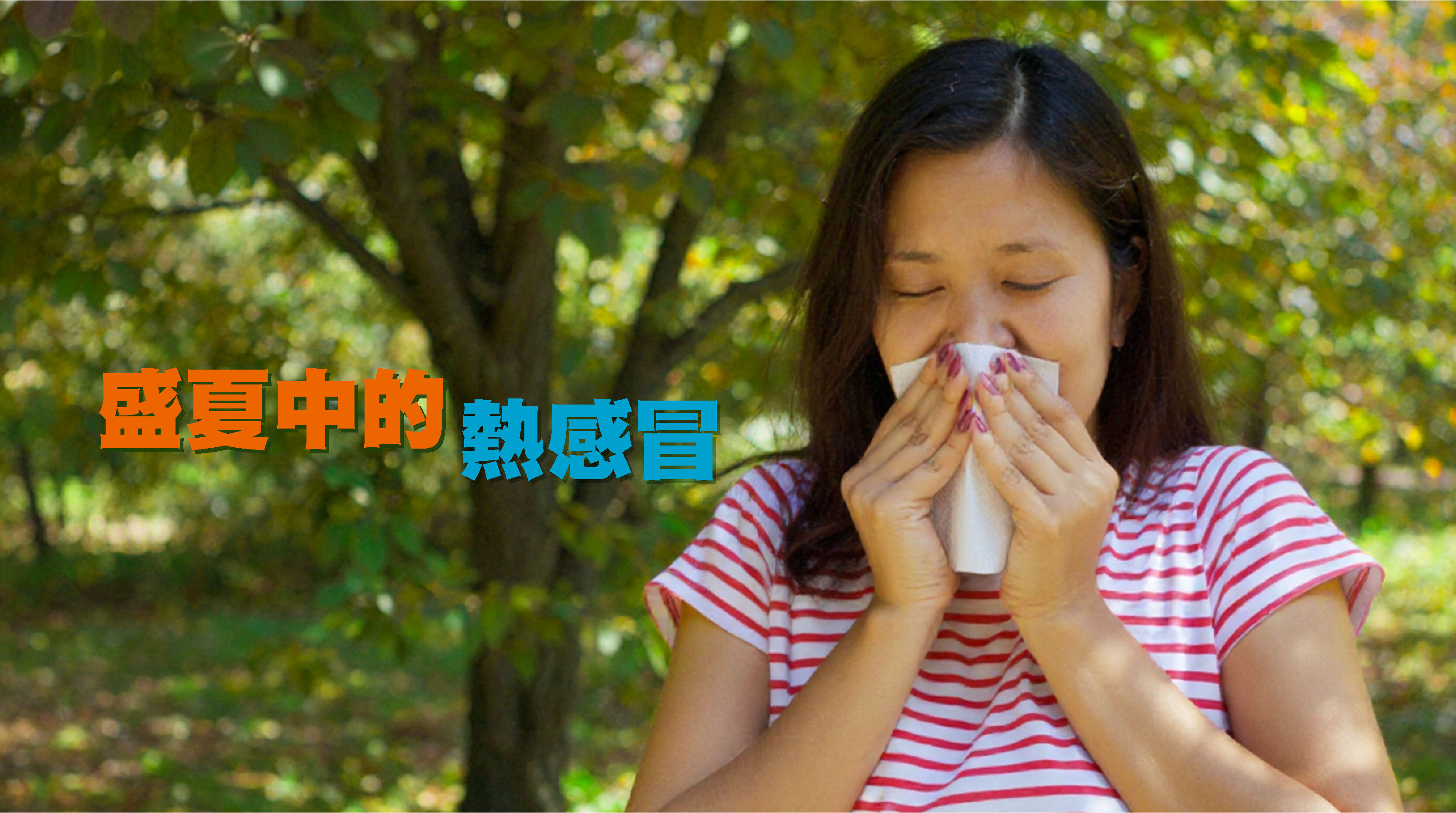 這種在夏季出現的感冒，常被稱為「熱感冒」，其形成原因、典型症狀與冬季感冒截然不同。