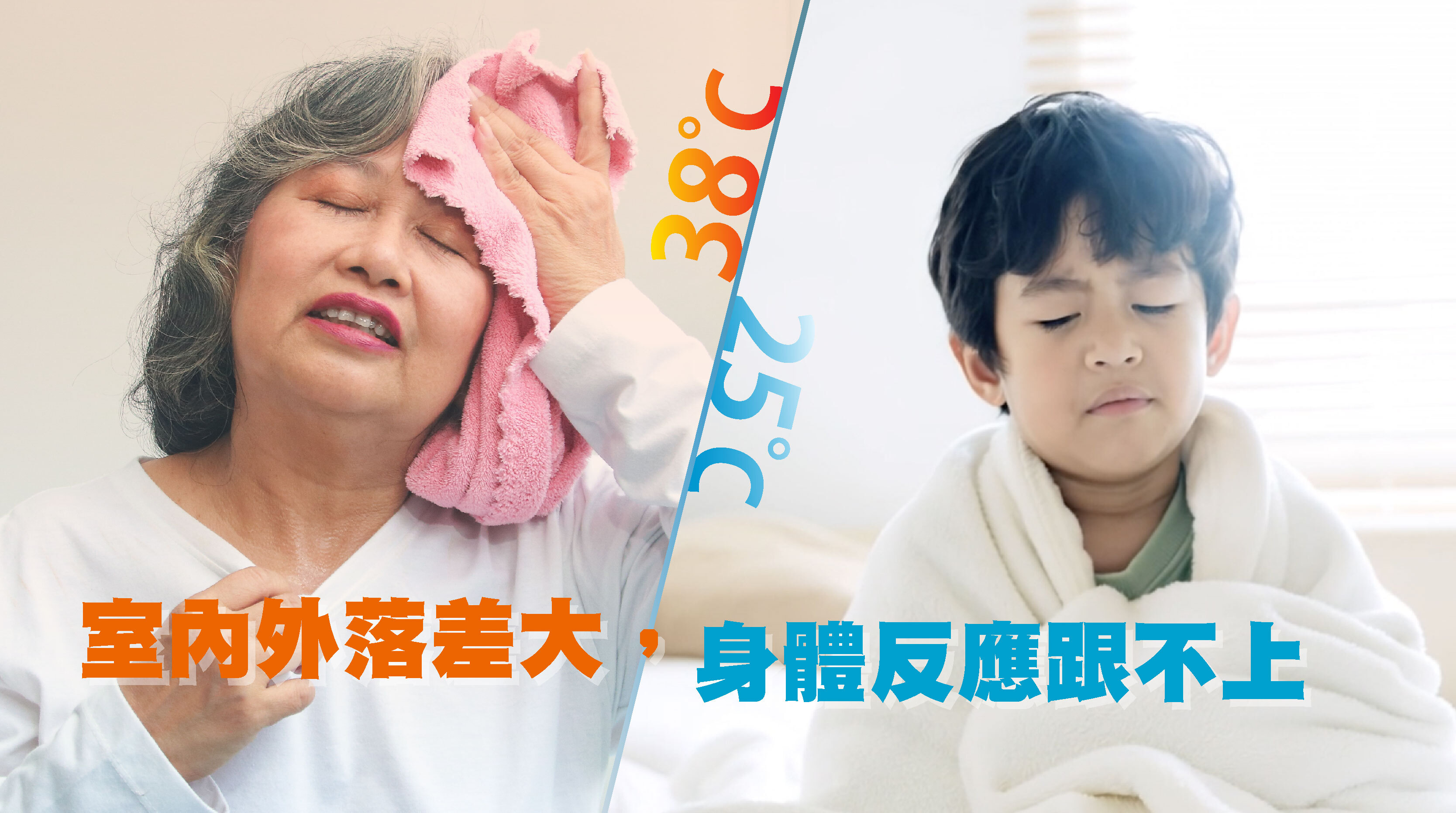 夏天感冒怎麼來的？  ·  室內外落差大，身體反應跟不上  夏日常見的「冷熱交替」是感冒的導火線之一。身體在外頭曬太陽大量排汗、毛孔張開，突然走入冷氣房或冷飲伺候，猶如被強制切換模式，生理機能一時混亂，自然容易失守。