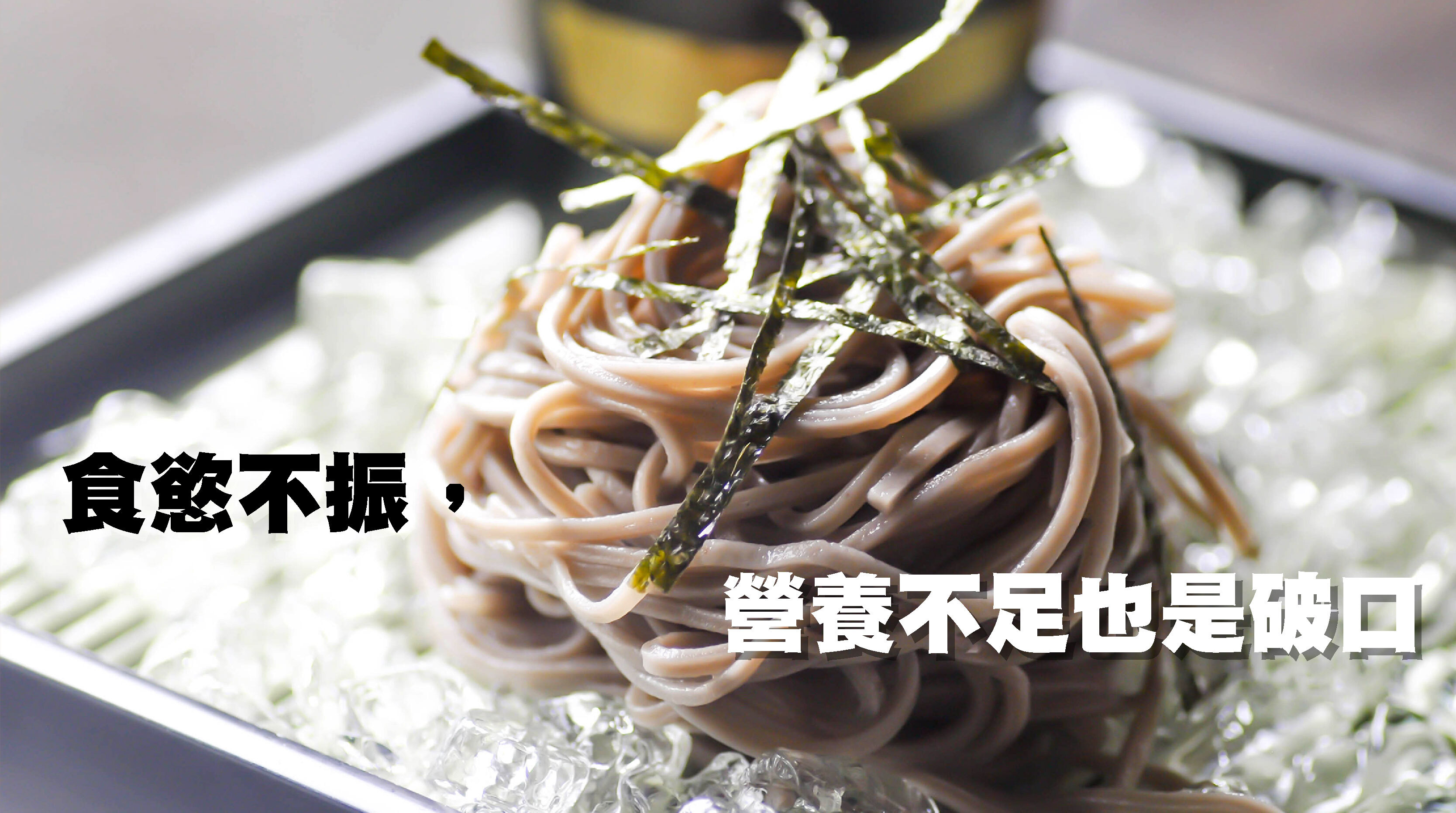 · 食慾不振，營養不足也是破口  炎熱讓人懶得動、也懶得吃，涼麵、冰品變成主食，蛋白質與必需營養素攝取不足，身體缺乏修復資源，感冒自然更容易上身。