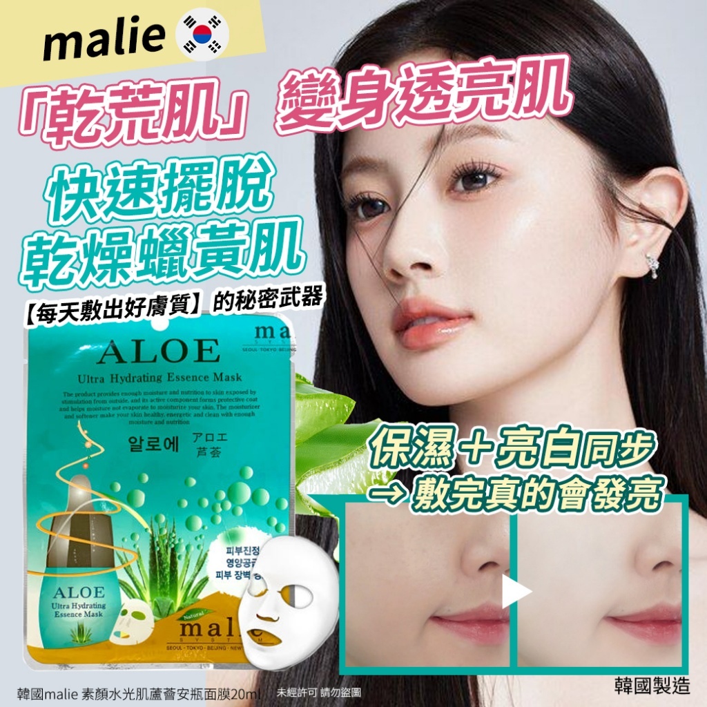 韓國 Malie 素顏水光肌蘆薈安瓶面膜 (1套20片)
