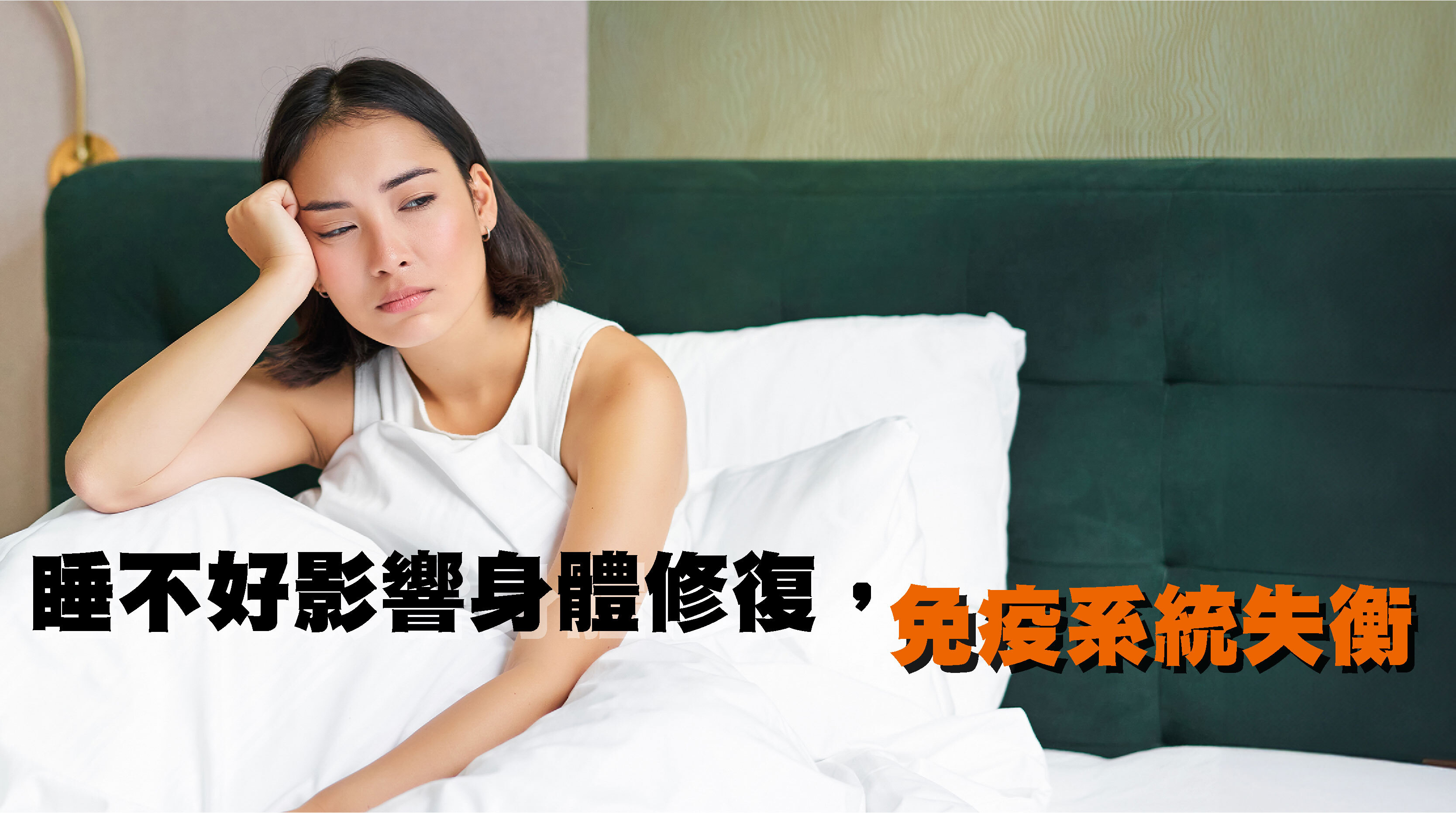 · 睡不好影響身體修復，免疫系統失衡  夏季白天拉長、夜晚炎熱，睡眠品質下降，不僅讓人疲憊，更讓免疫功能無法充分運作，病毒與細菌趁虛而入，令人措手不及。