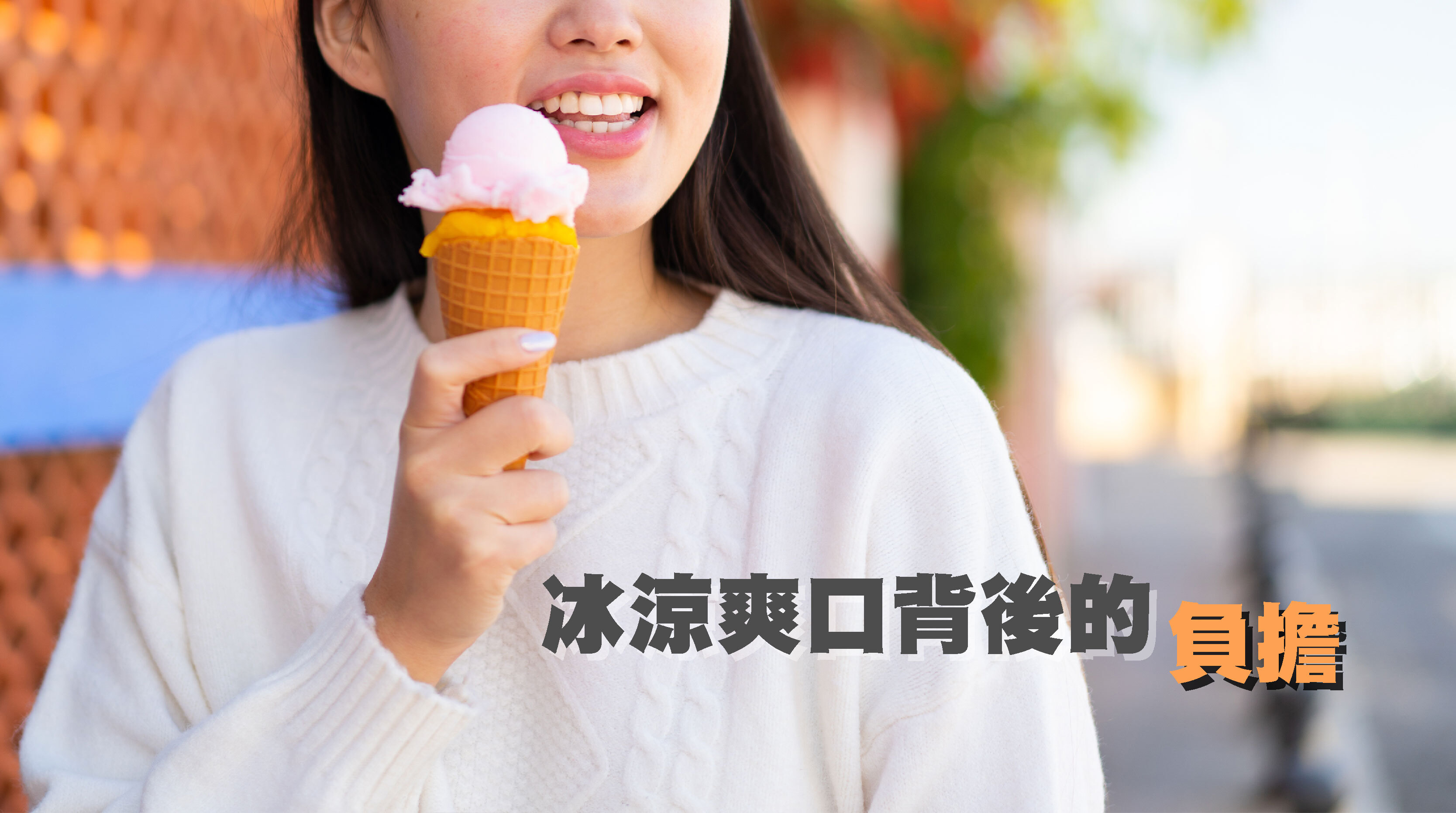 · 冰涼爽口背後的負擔  天氣一熱，許多人就忍不住靠冰品、冷飲來消暑。但當冷刺激過量進入腸胃，不僅容易造成消化不良，也可能導致體內寒氣累積，讓身體機能失衡，感冒找上門只是時間問題。