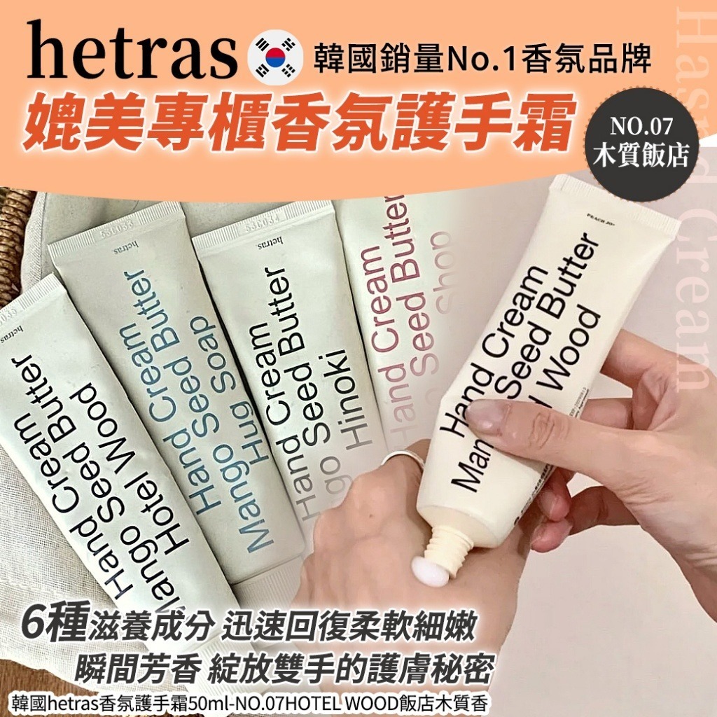 韓國 Hetras 香氛護手霜 #07 飯店木質香