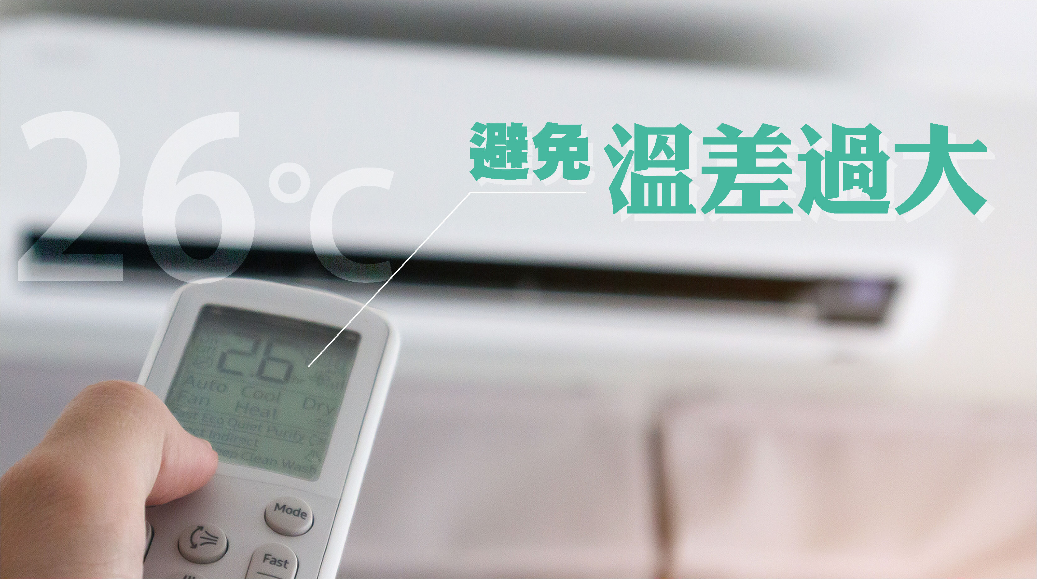 炎夏防感冒攻略  · 避免溫差過大 : 設定冷氣不低於26°C，並穿著薄外套出入冷氣區域，有助減少溫差對身體的刺激。