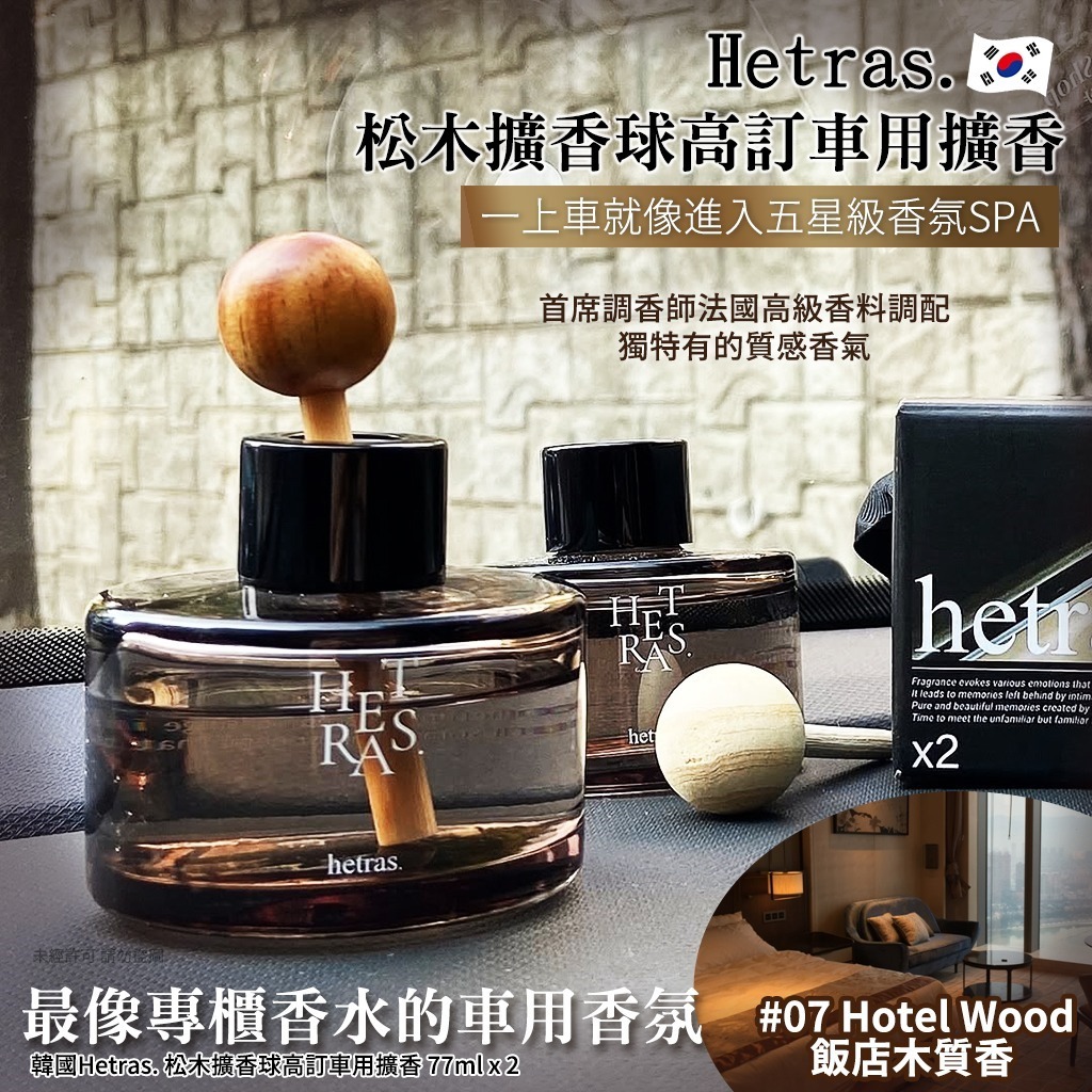 韓國 Hetras 松木擴香球高訂車用擴香 (1盒2個)