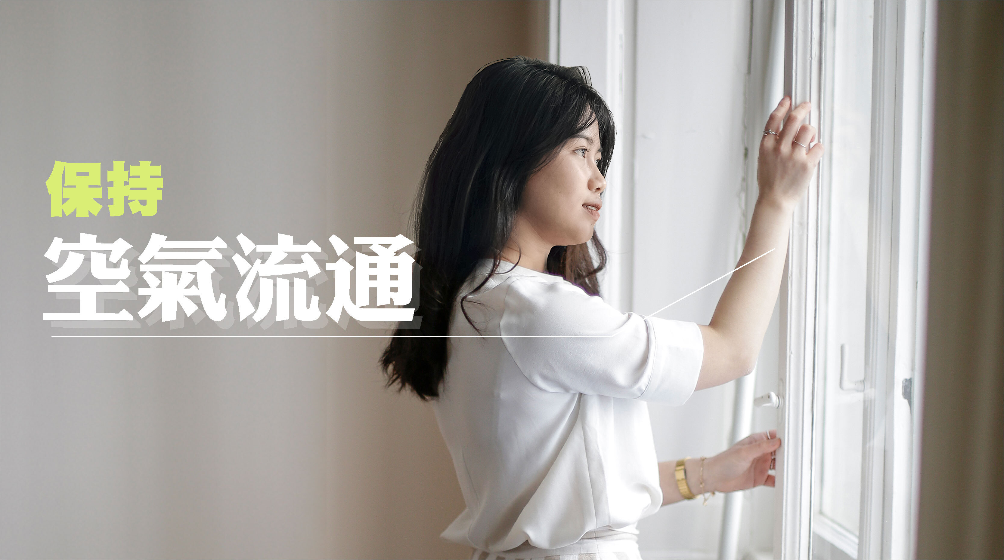 · 保持空氣流通 : 定時開窗換氣或開啟空氣清淨機，不僅有助降低病毒濃度，也讓精神更清爽。