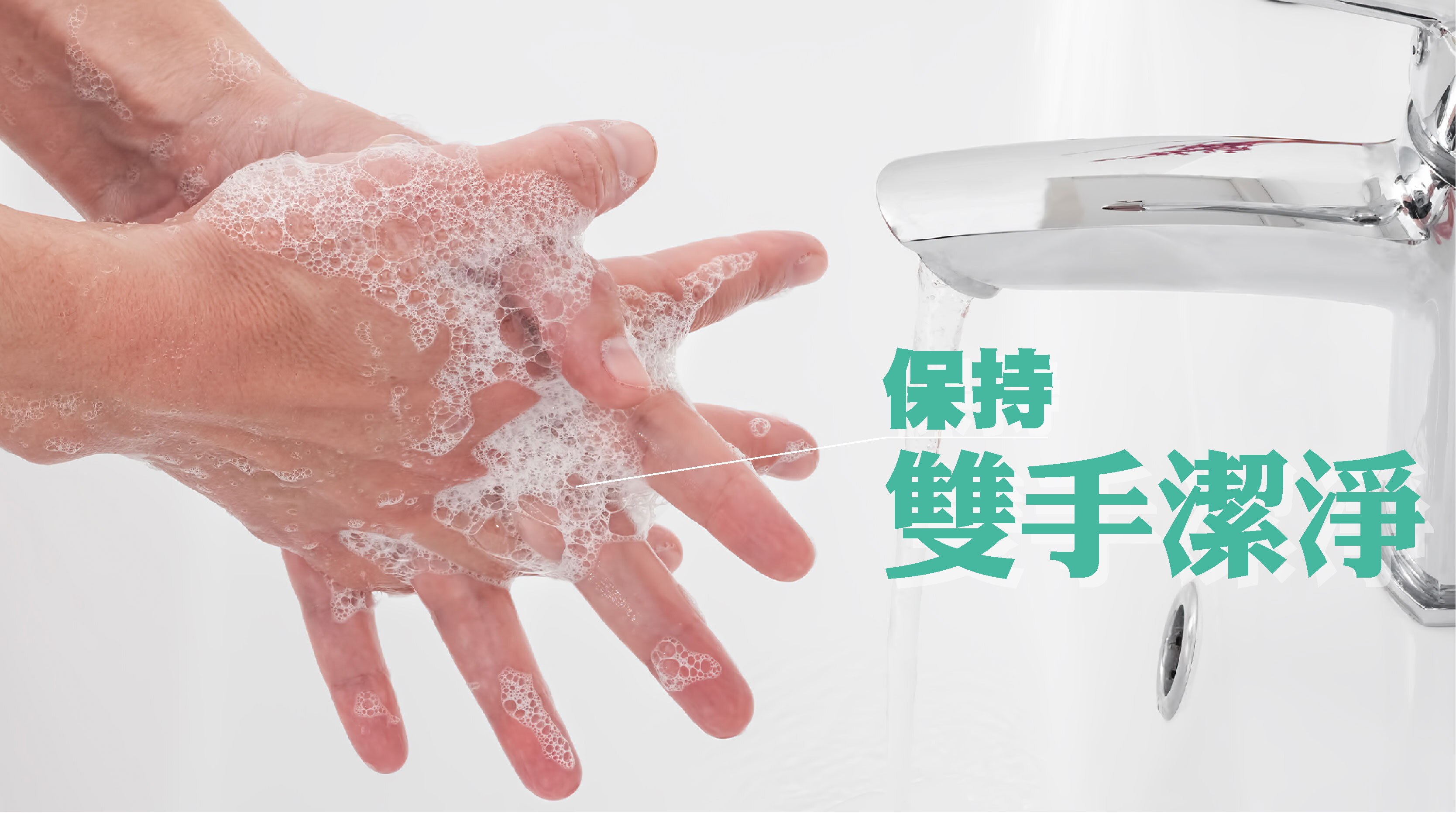 · 保持雙手潔淨，減少感染機率