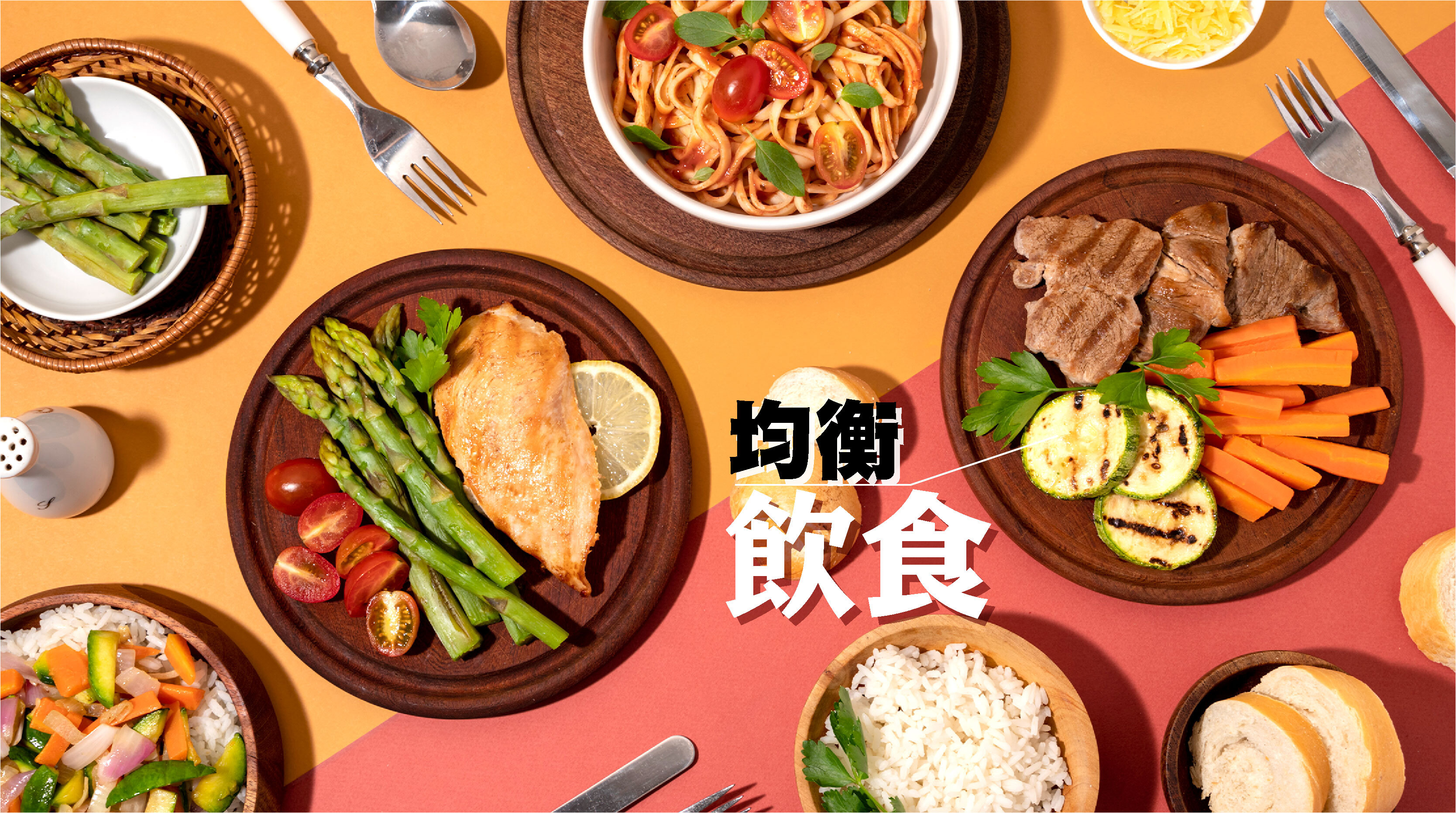 · 均衡飲食