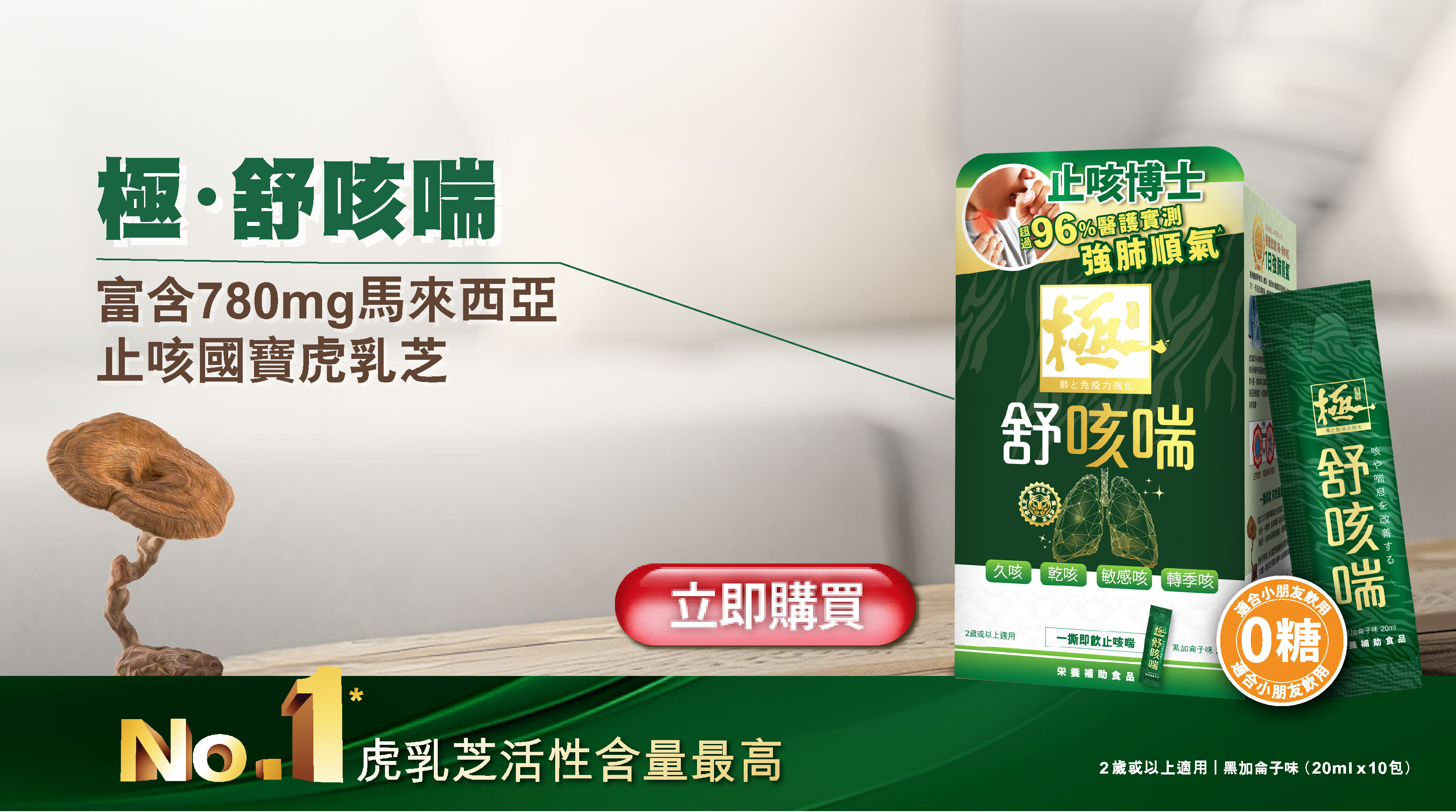 「極・舒咳喘」富含780mg馬來西亞止咳國寶虎乳芝，係市場上活性含量No.1，極速紓緩咳喘及呼吸道不適。另加入冬蟲夏草、黑接骨木果和甘草精華。四者發揮協同作用，有效改善久咳、乾咳、敏感咳、轉季咳，再補肺和增強呼吸道健康，達致固本培元，真正治標治本。1日紓緩咳嗽、暢通氣管，大人幼童都飲得。