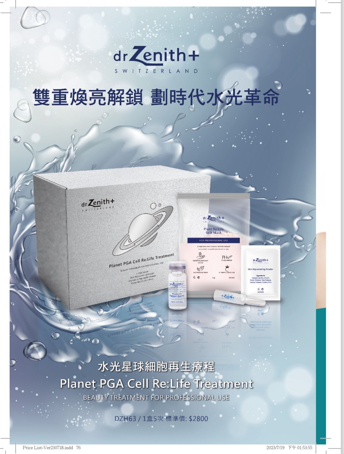 DR07 瑞士 Dr. Zenith  水光星球細胞再生療程 1盒(5次療程) 原$2800 直播價$589