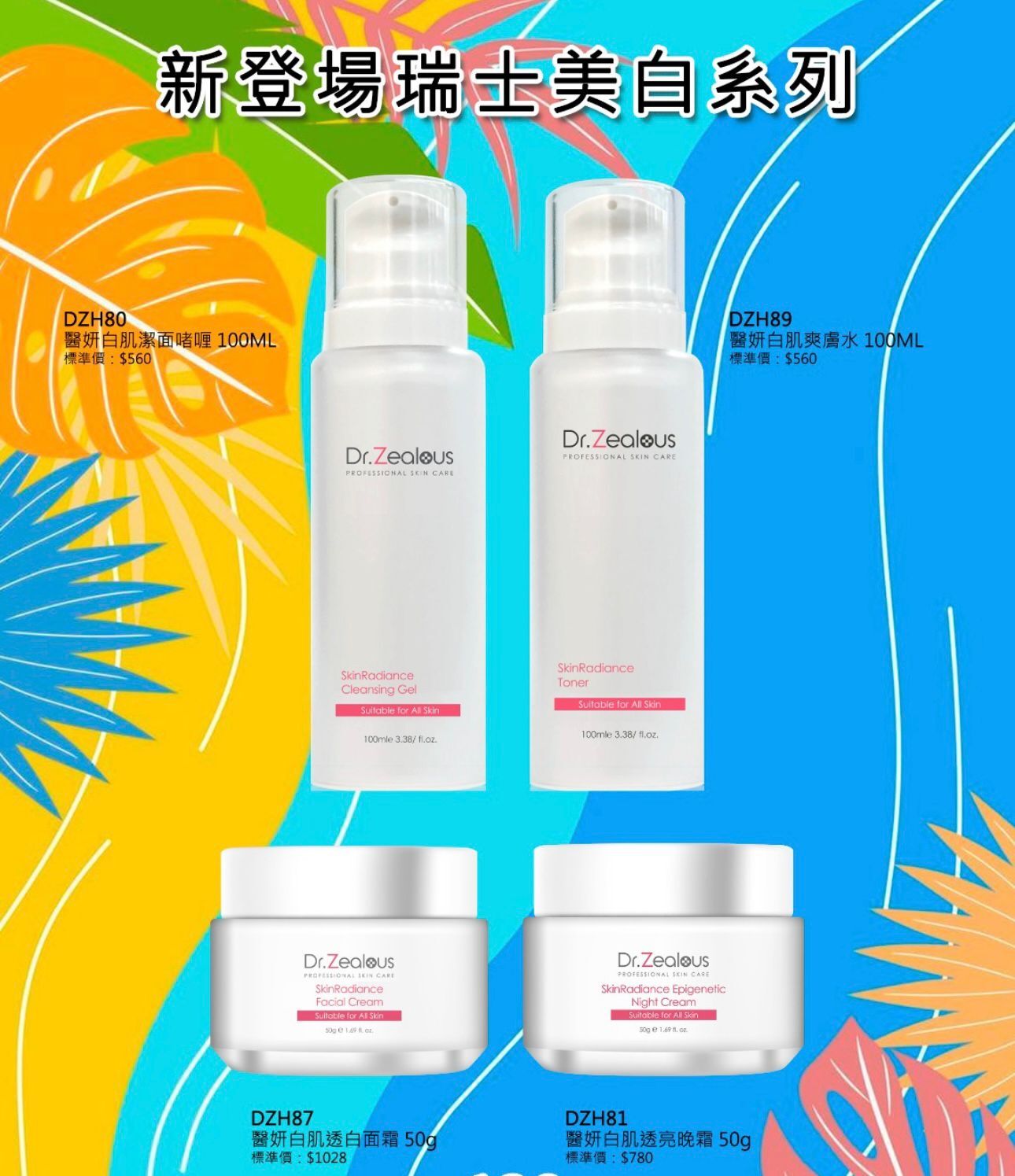 DR09 Dr. Zealous瑞士醫妍白肌透白 系列 (直播價:   A款 : 面霜  $250  /  B款 : 晚霜 $250   C款: 爽膚水$199  /  D款 : 潔面啫喱 $199)