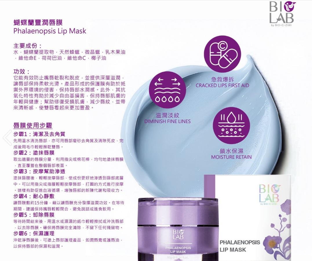 (限量30 ) DR10 法國詩華 BIO-C-ZIWI  Phalaenopsis Lip Mask 蝴蝶蘭豐潤唇膜 10g $69
