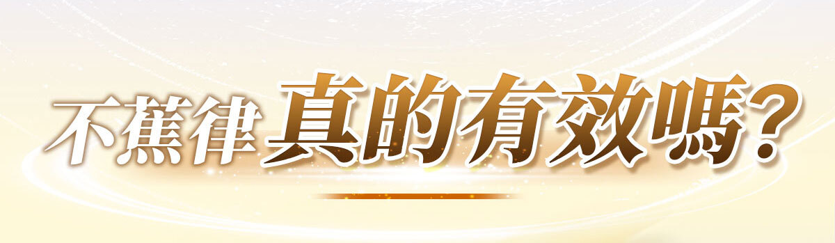 想要快樂因子就吃不蕉律-嚴萃保健-9