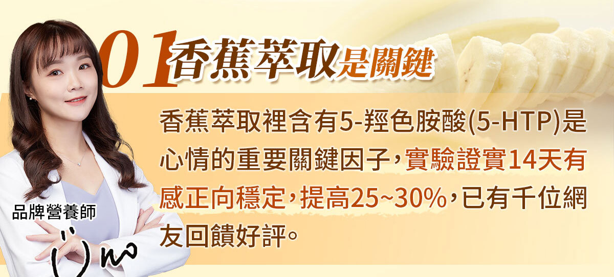 想要快樂因子就吃不蕉律-嚴萃保健-10