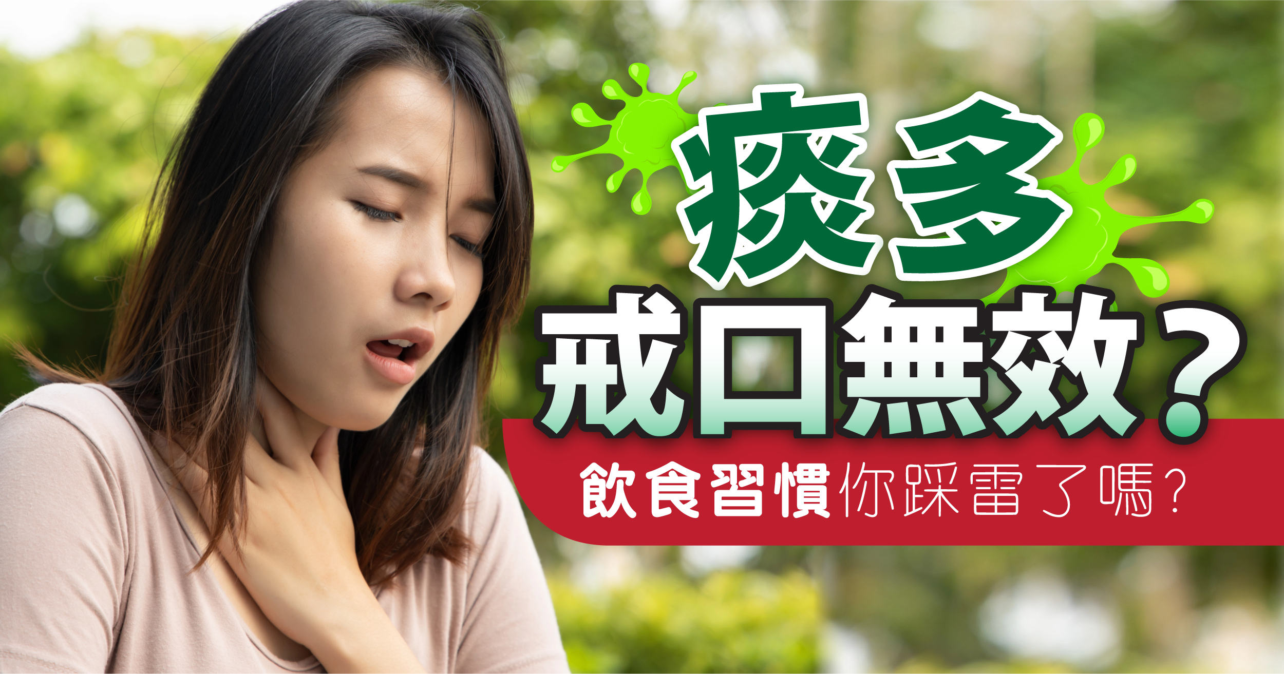 痰多戒口無效？ 飲食習慣你踩雷了嗎?