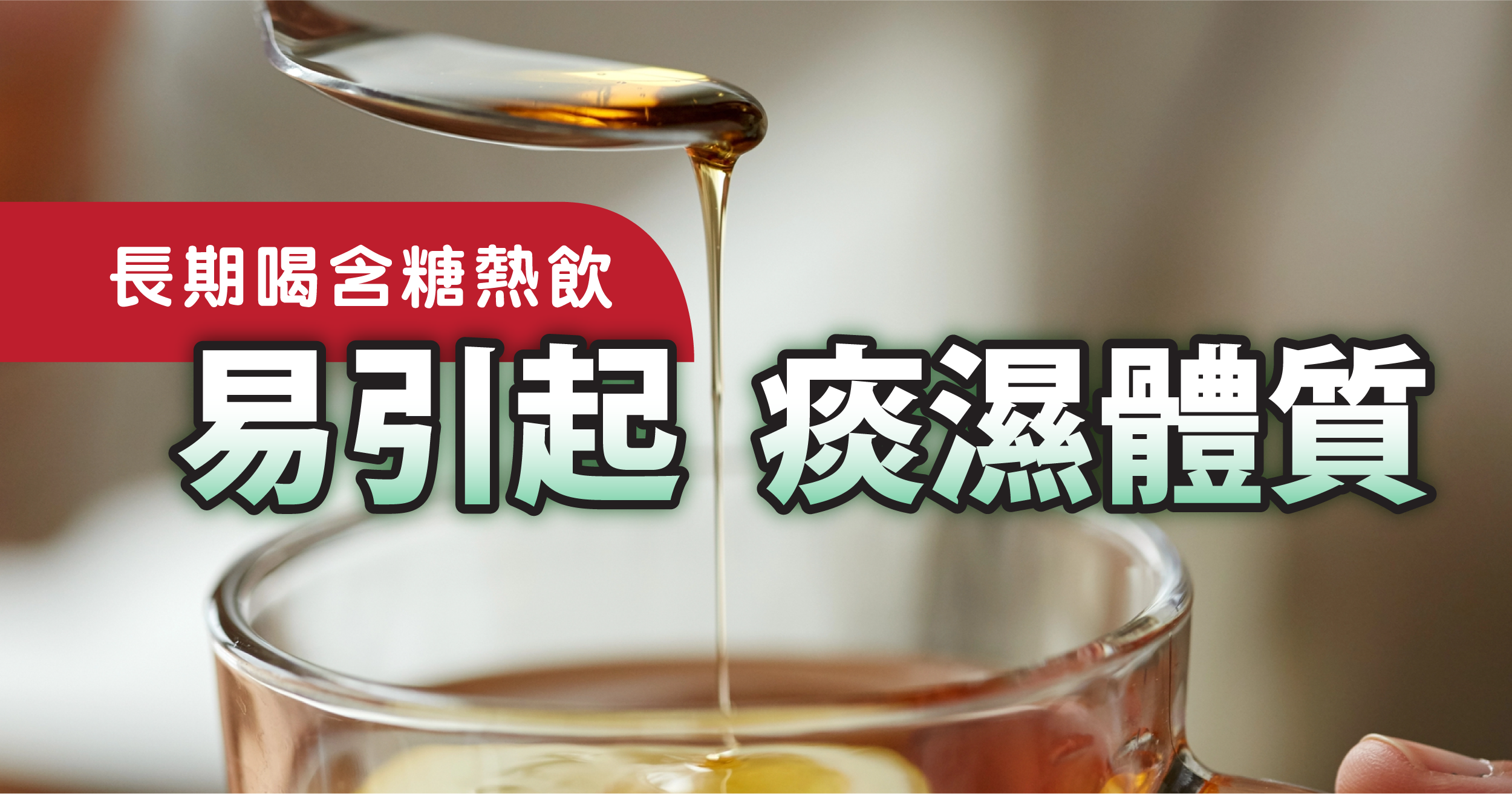 若長期喝含糖的熱飲（如蜂蜜水或甜湯），反而容易引起痰濕體質，導致痰液更難排出