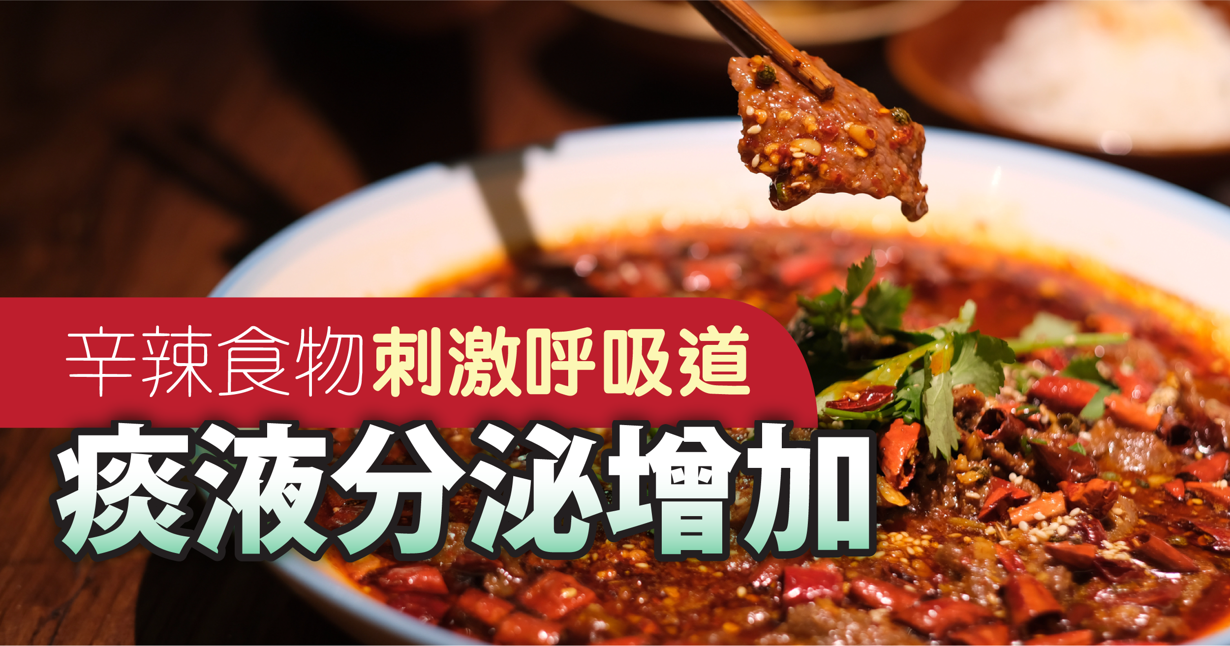 辛辣食物會加重身體濕熱，刺激呼吸道，使痰液分泌增加、質地變黏稠