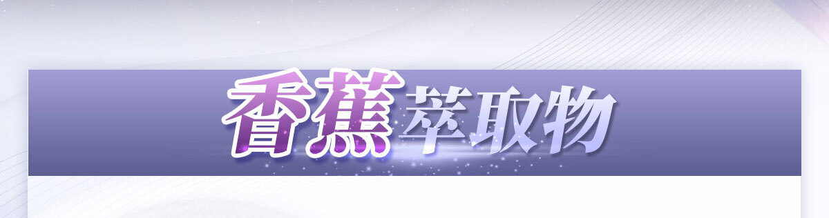 想要快樂因子就吃不蕉律-嚴萃保健-19