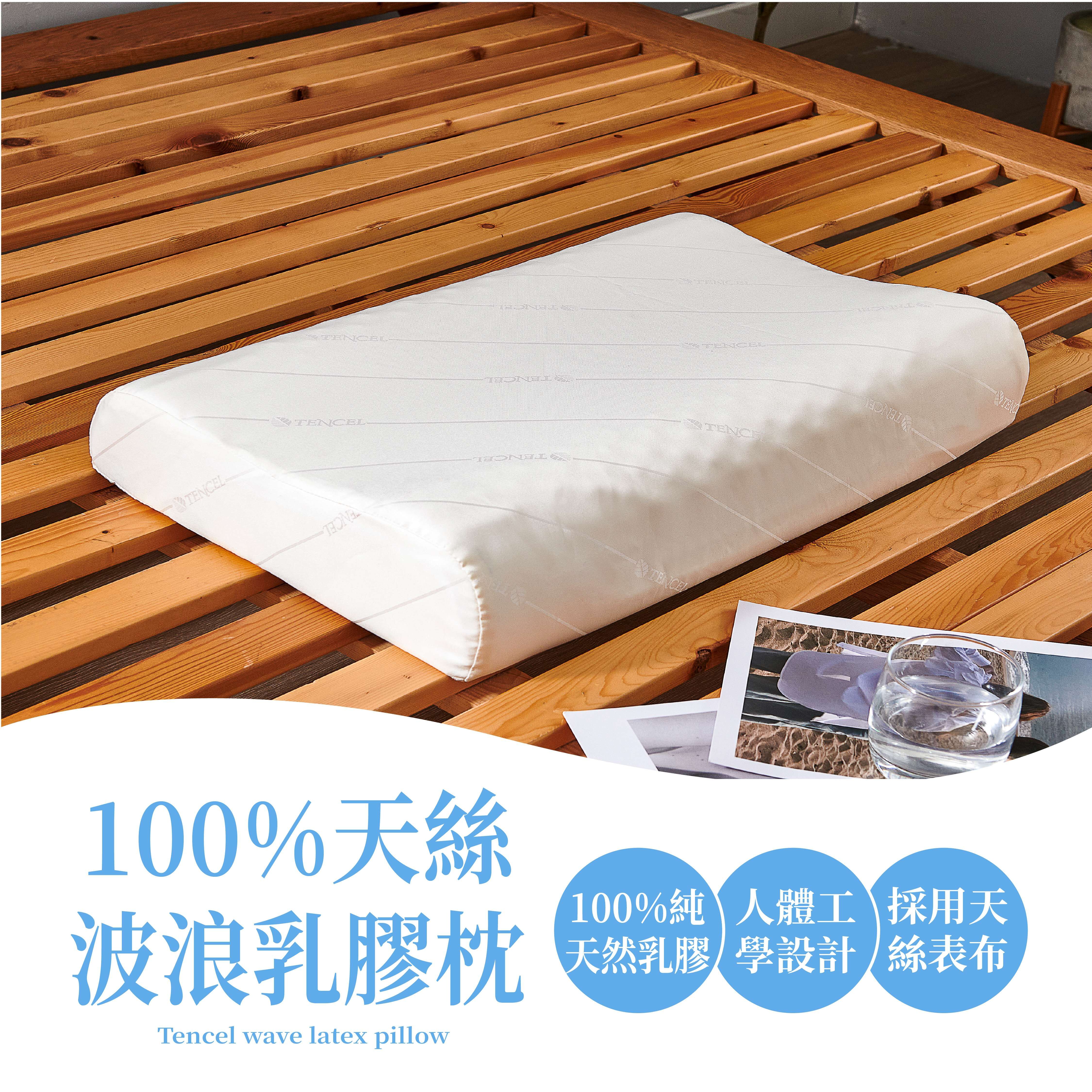 100%天絲波浪乳膠枕 (含提袋)