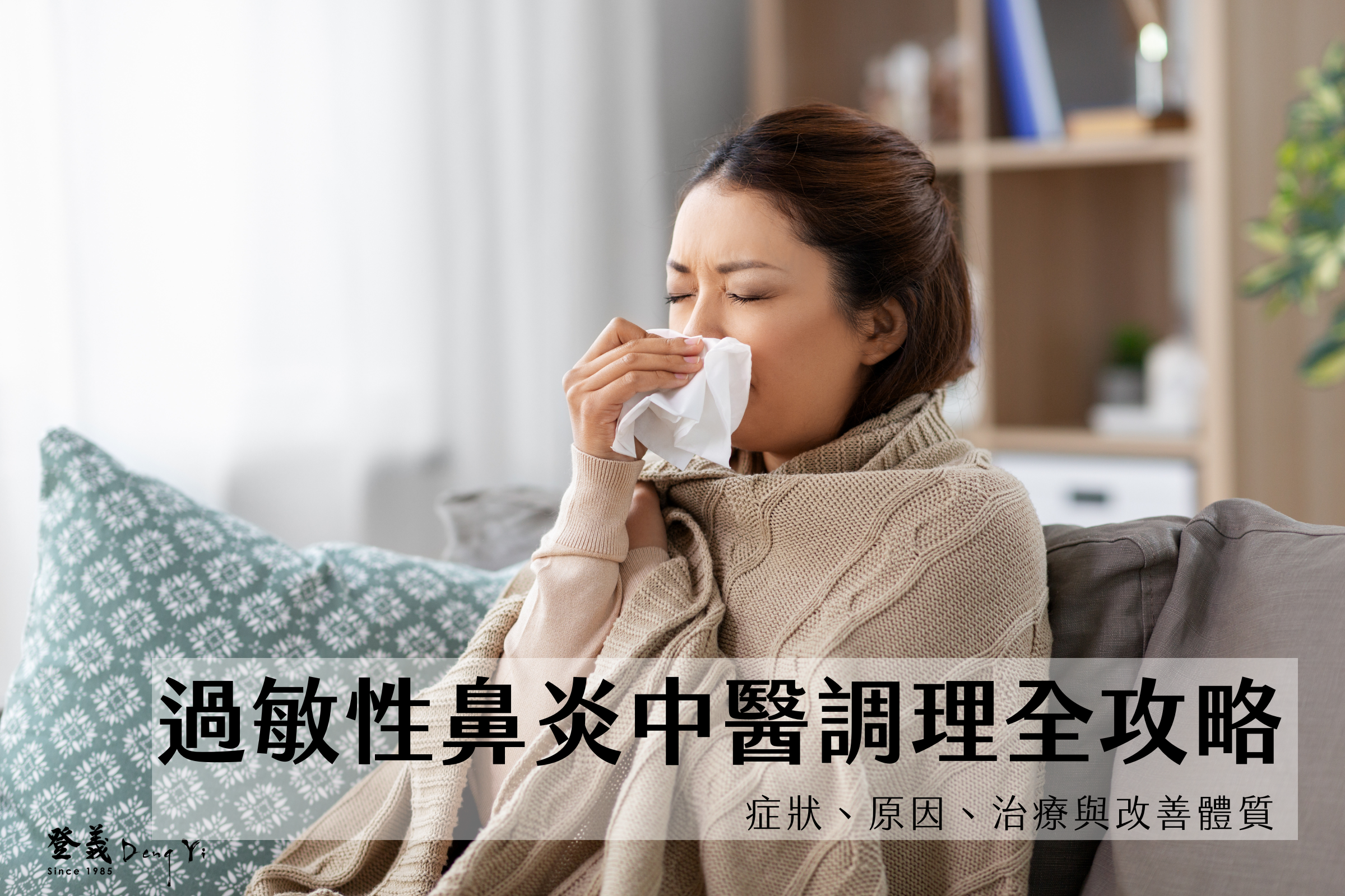 過敏性鼻炎中醫調理全攻略｜症狀、原因、治療與改善體質