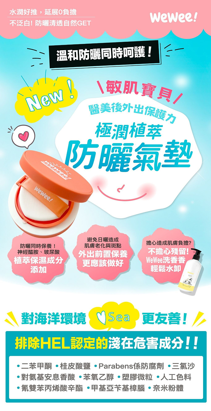 WeWee，植萃防曬氣墊
