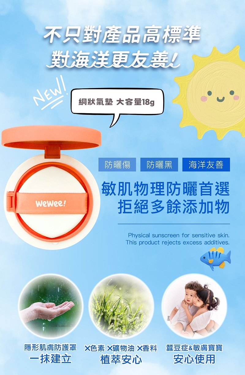 WeWee，植萃防曬氣墊