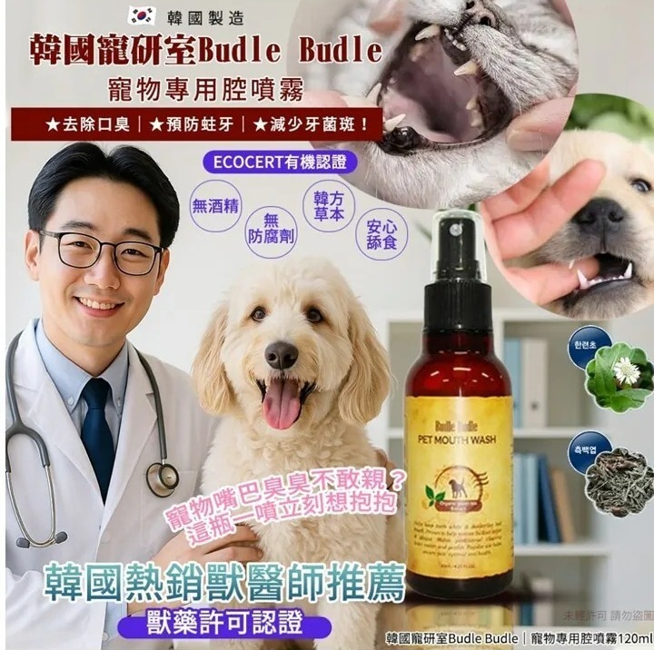 韓國寵研室Budle’ Budle Organic 天然有機草本 – 日常口腔護理噴霧 120ML(H8 PH254)