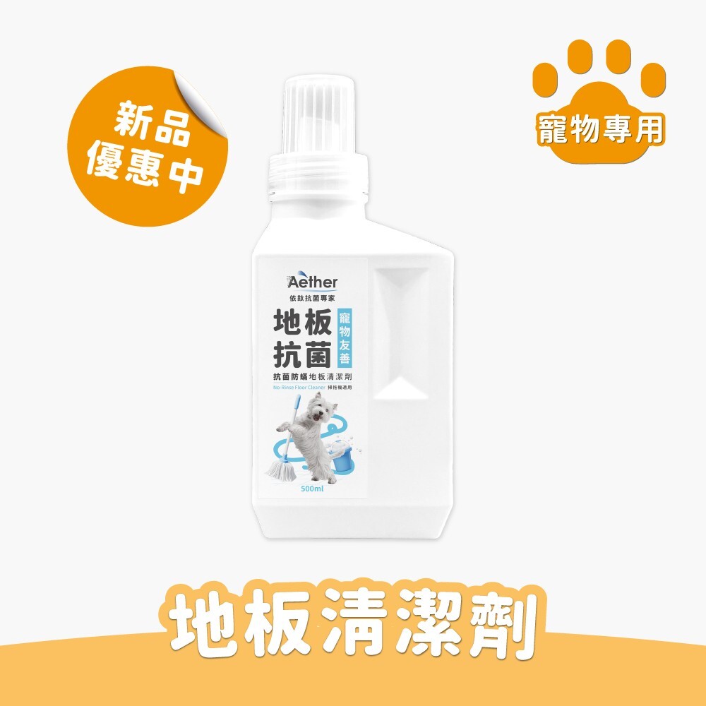 Aether依鈦｜寵物抗菌地板清潔劑 500ml 寵物專用多用途清潔劑