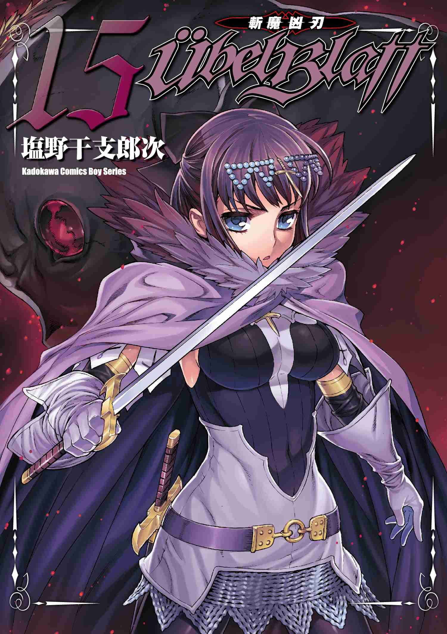 Ubel Blatt ～斬魔凶刃～ (15)