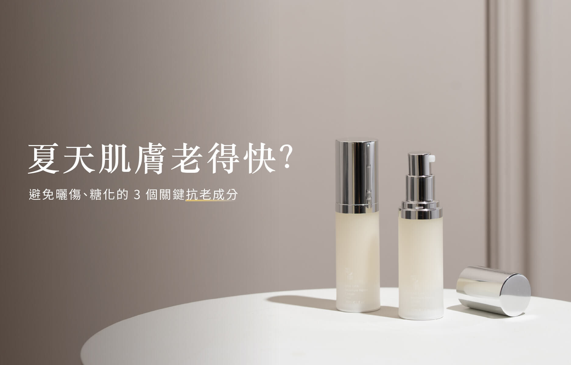 夏天肌膚老得快？抗光老化、抗醣化的三個關鍵